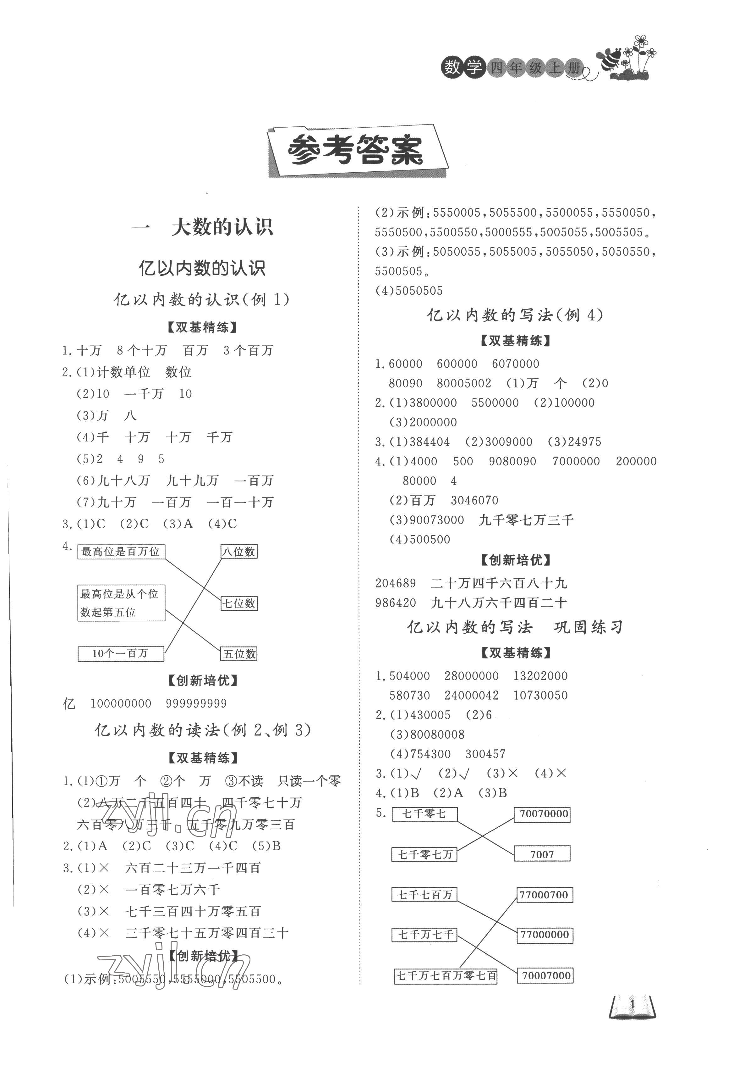 2022年小學(xué)課外作業(yè)四年級(jí)數(shù)學(xué)上冊(cè)青島版東營(yíng)專版 第1頁(yè)