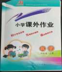 2022年小學(xué)課外作業(yè)四年級(jí)數(shù)學(xué)上冊(cè)青島版東營(yíng)專版