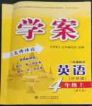 2022年學(xué)案大連理工大學(xué)出版社四年級英語上冊外研版1年級起