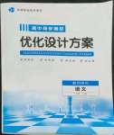 2022年高中導(dǎo)學(xué)測控優(yōu)化設(shè)計方案語文必修上冊人教版