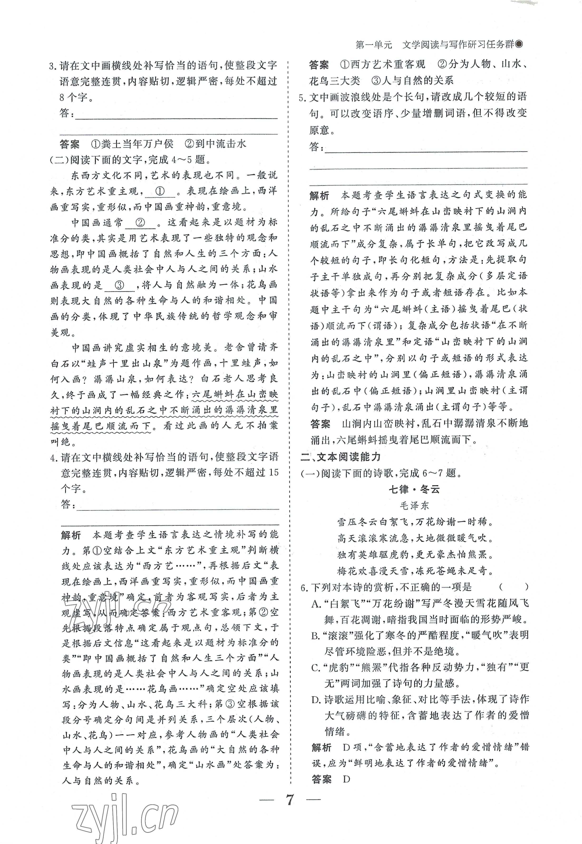 2022年高中導(dǎo)學(xué)測控優(yōu)化設(shè)計(jì)方案語文必修上冊(cè)人教版 參考答案第7頁