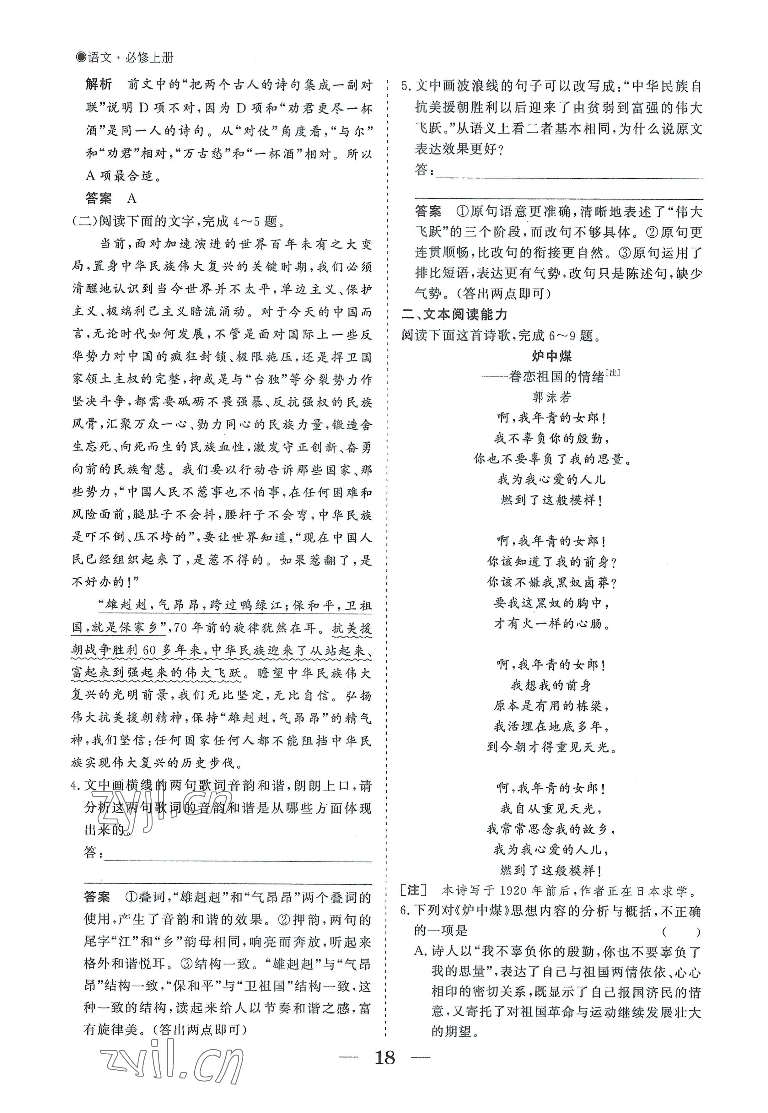 2022年高中導(dǎo)學(xué)測控優(yōu)化設(shè)計方案語文必修上冊人教版 參考答案第18頁