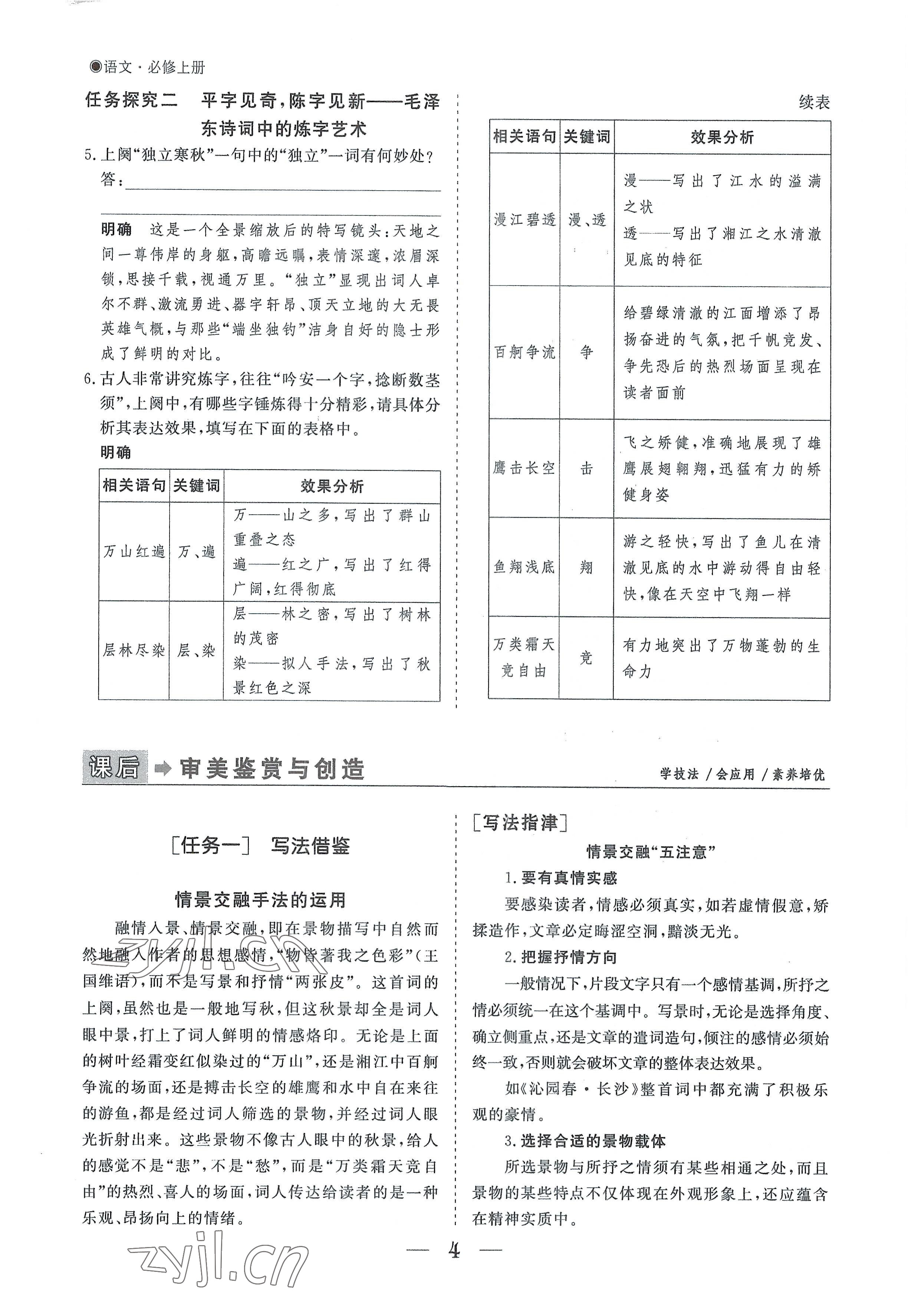 2022年高中导学测控优化设计方案语文必修上册人教版 参考答案第4页