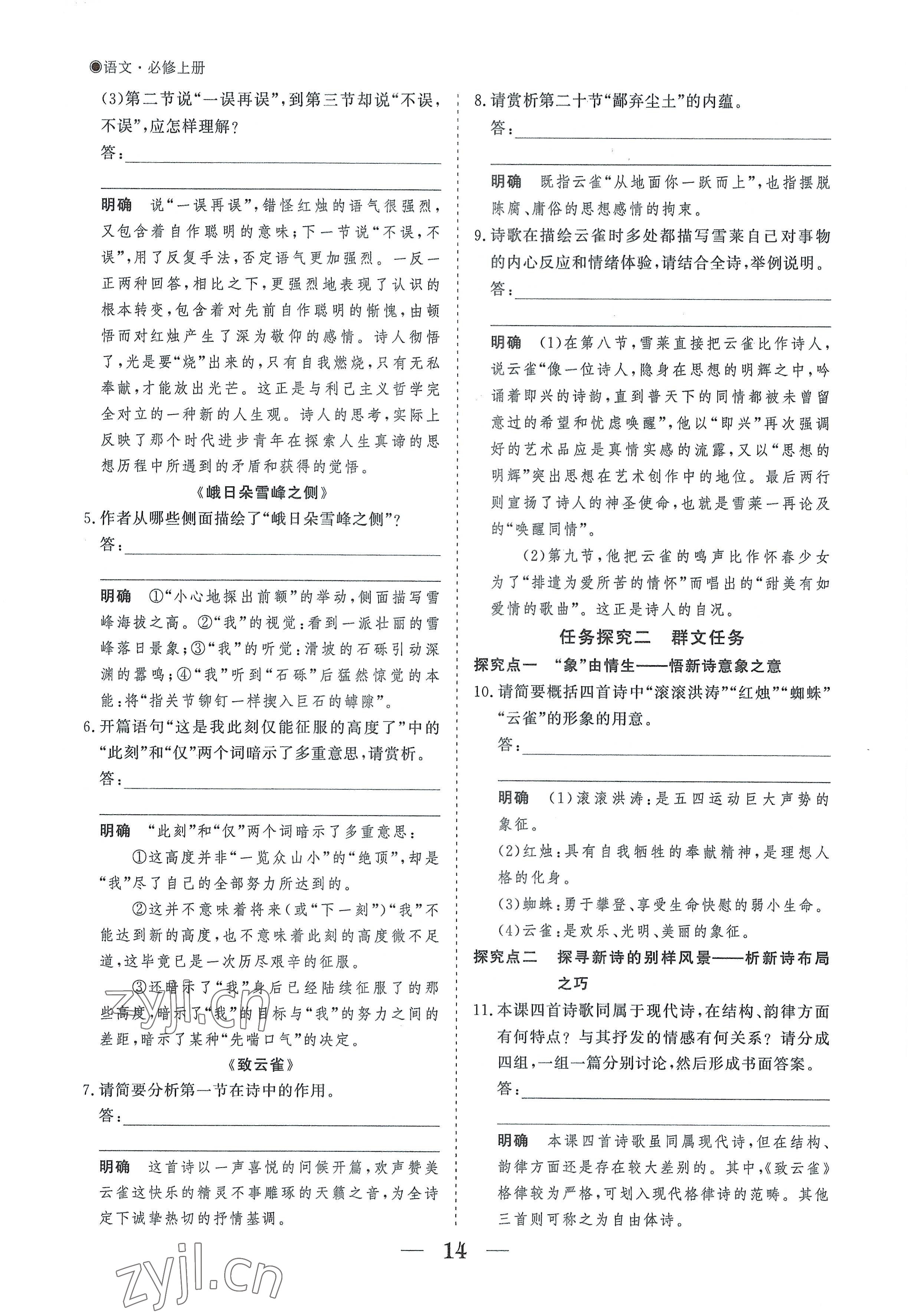 2022年高中導學測控優(yōu)化設計方案語文必修上冊人教版 參考答案第14頁