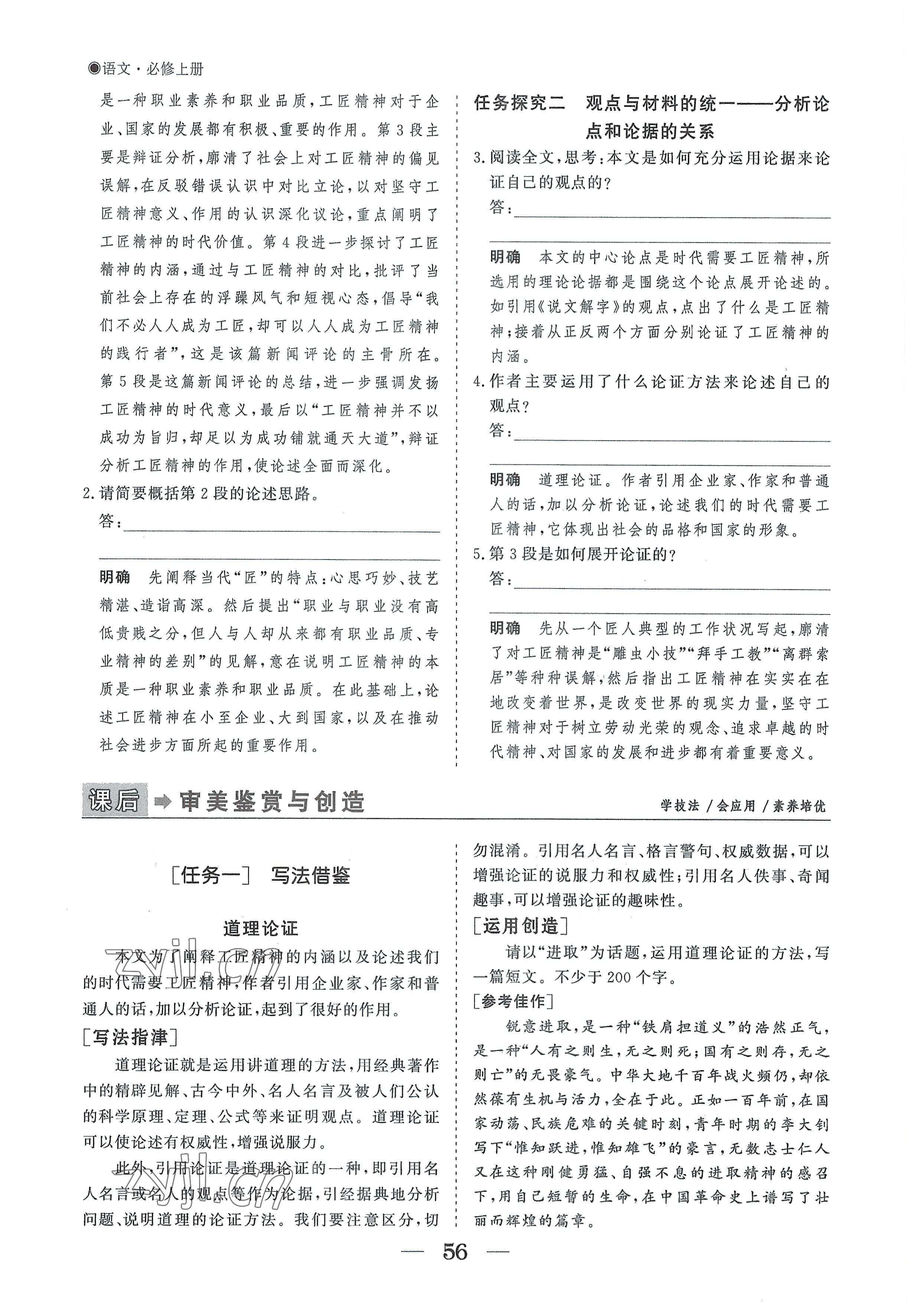 2022年高中導(dǎo)學(xué)測控優(yōu)化設(shè)計方案語文必修上冊人教版 參考答案第56頁