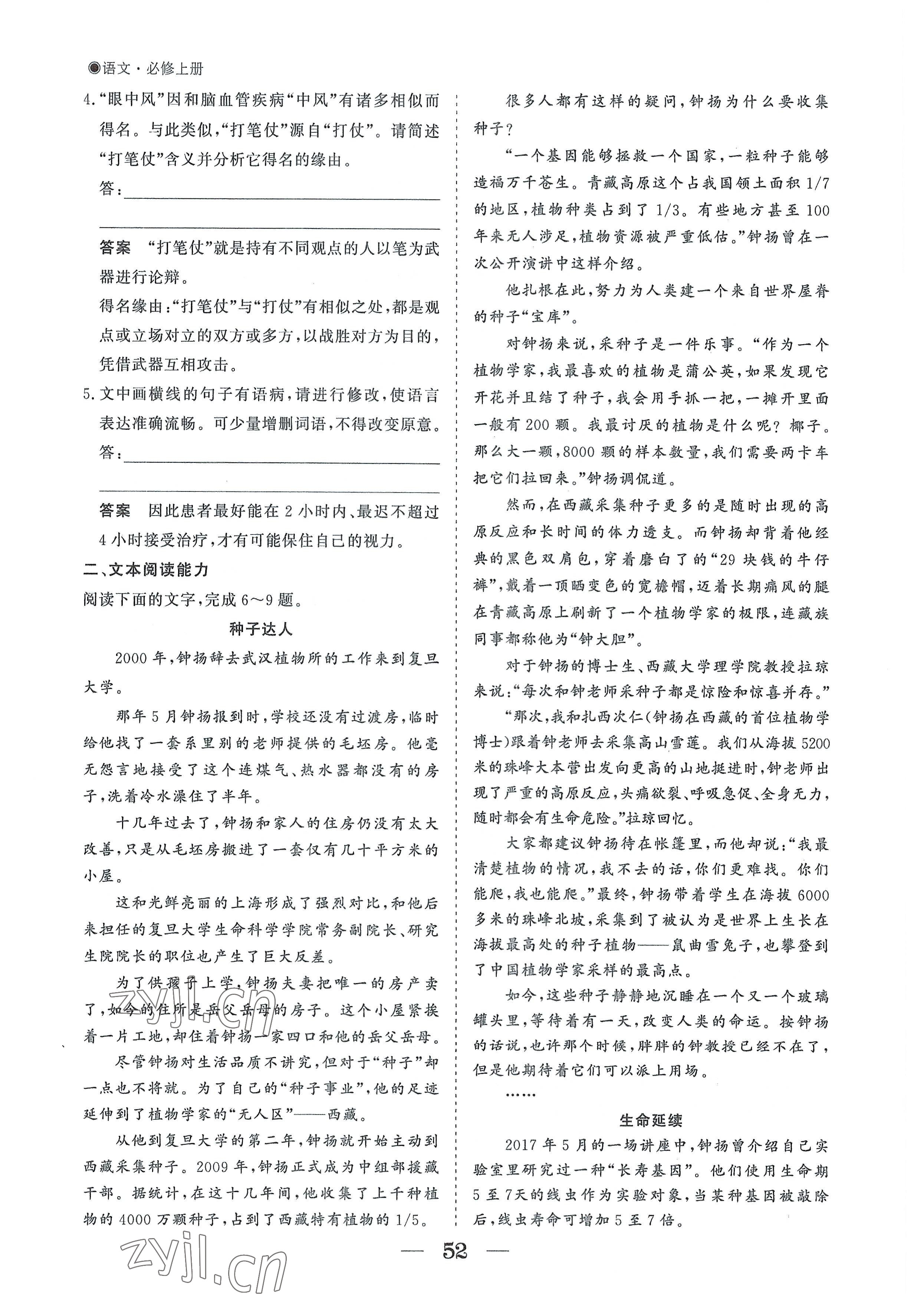 2022年高中導(dǎo)學(xué)測控優(yōu)化設(shè)計方案語文必修上冊人教版 參考答案第52頁