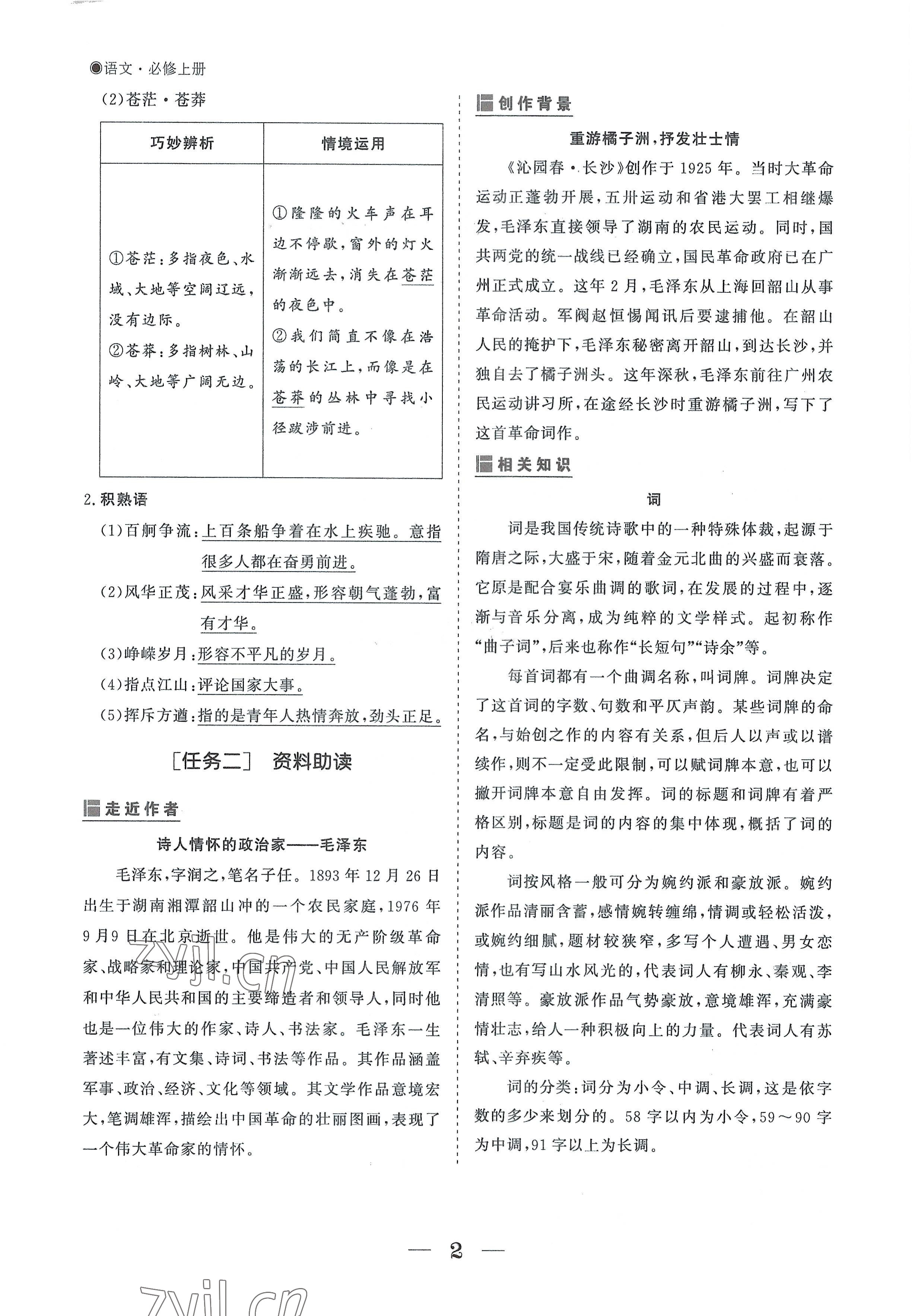 2022年高中導(dǎo)學(xué)測控優(yōu)化設(shè)計方案語文必修上冊人教版 參考答案第2頁