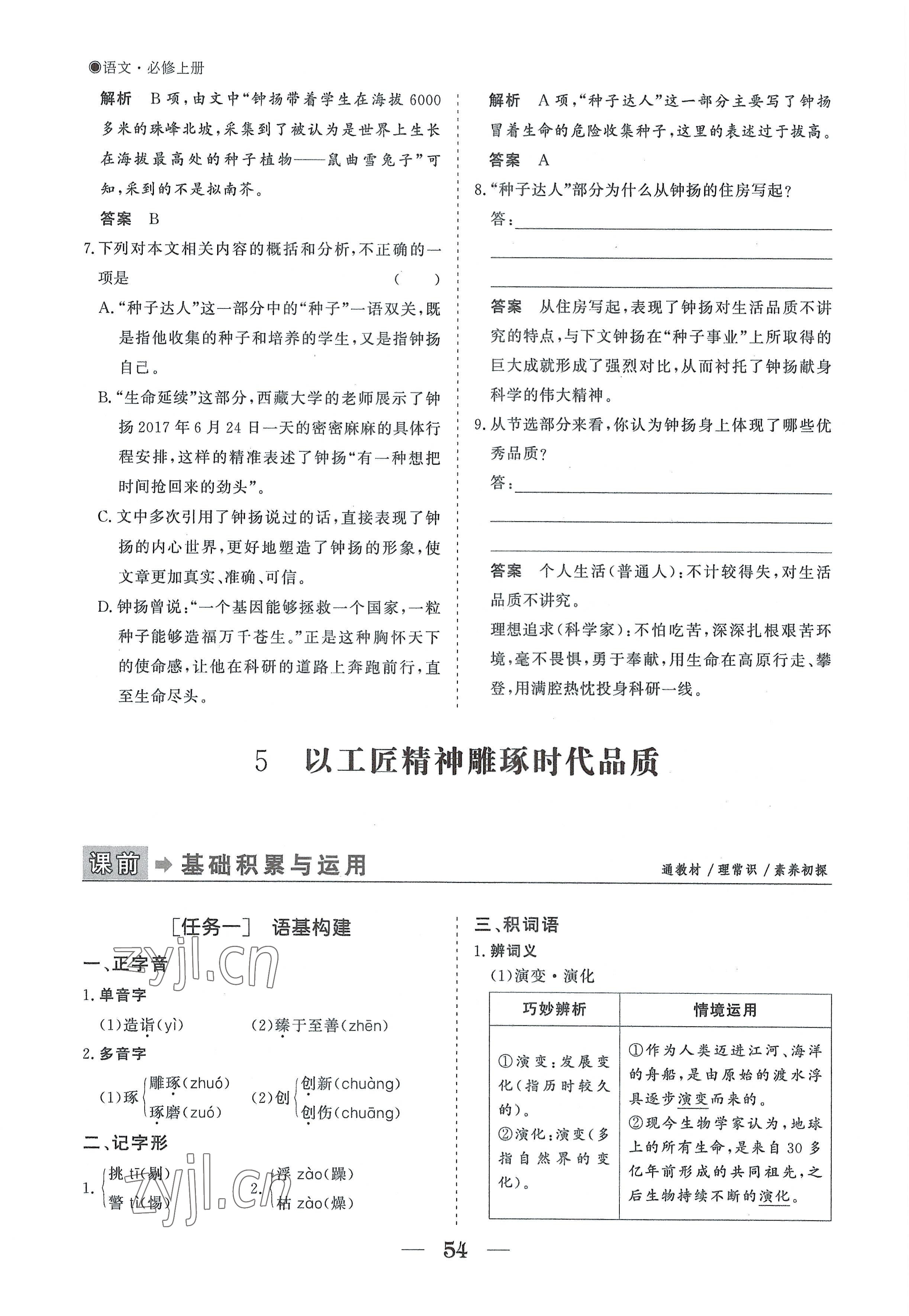 2022年高中导学测控优化设计方案语文必修上册人教版 参考答案第54页