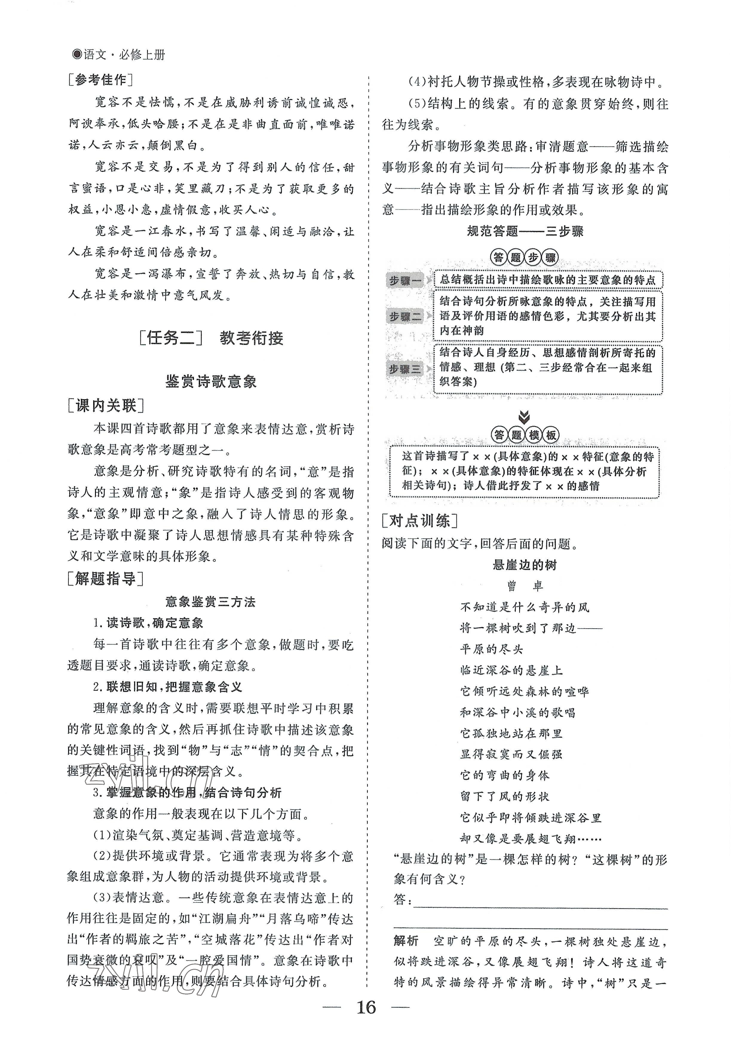 2022年高中導學測控優(yōu)化設計方案語文必修上冊人教版 參考答案第16頁