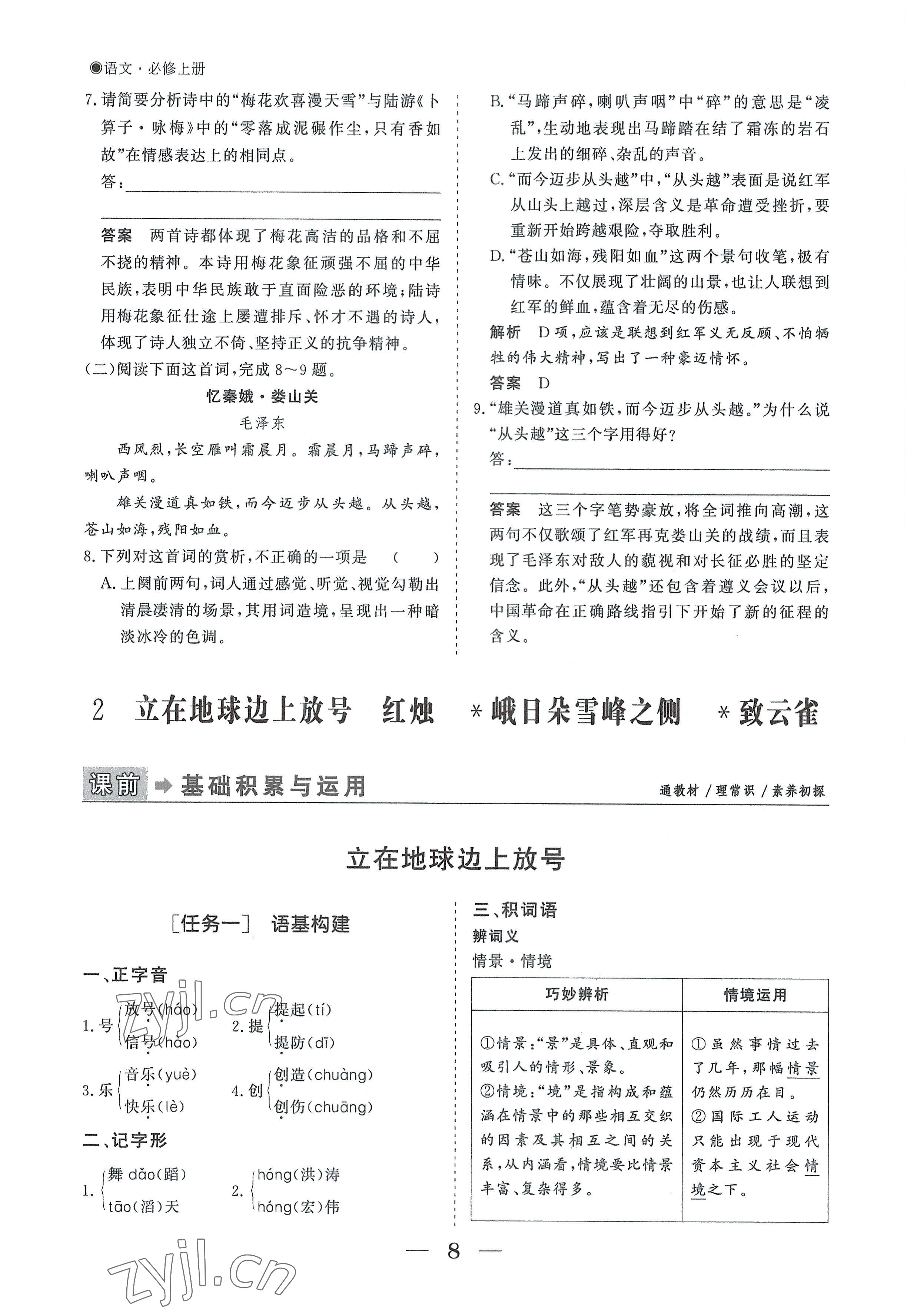 2022年高中導(dǎo)學(xué)測(cè)控優(yōu)化設(shè)計(jì)方案語(yǔ)文必修上冊(cè)人教版 參考答案第8頁(yè)