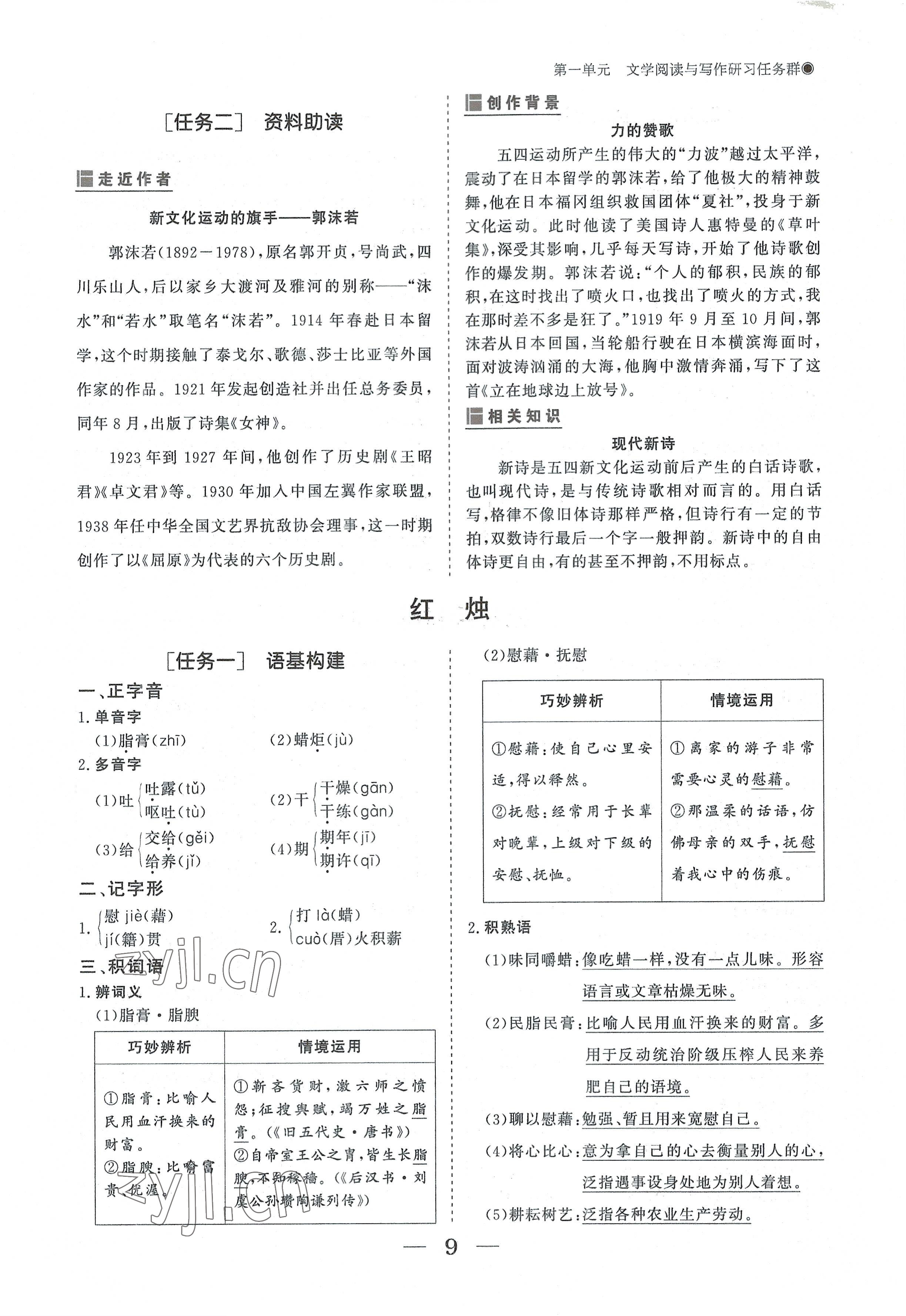 2022年高中導(dǎo)學測控優(yōu)化設(shè)計方案語文必修上冊人教版 參考答案第9頁