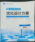 2022年高中導(dǎo)學(xué)測(cè)控優(yōu)化設(shè)計(jì)方案語(yǔ)文選擇性必修上冊(cè)人教版