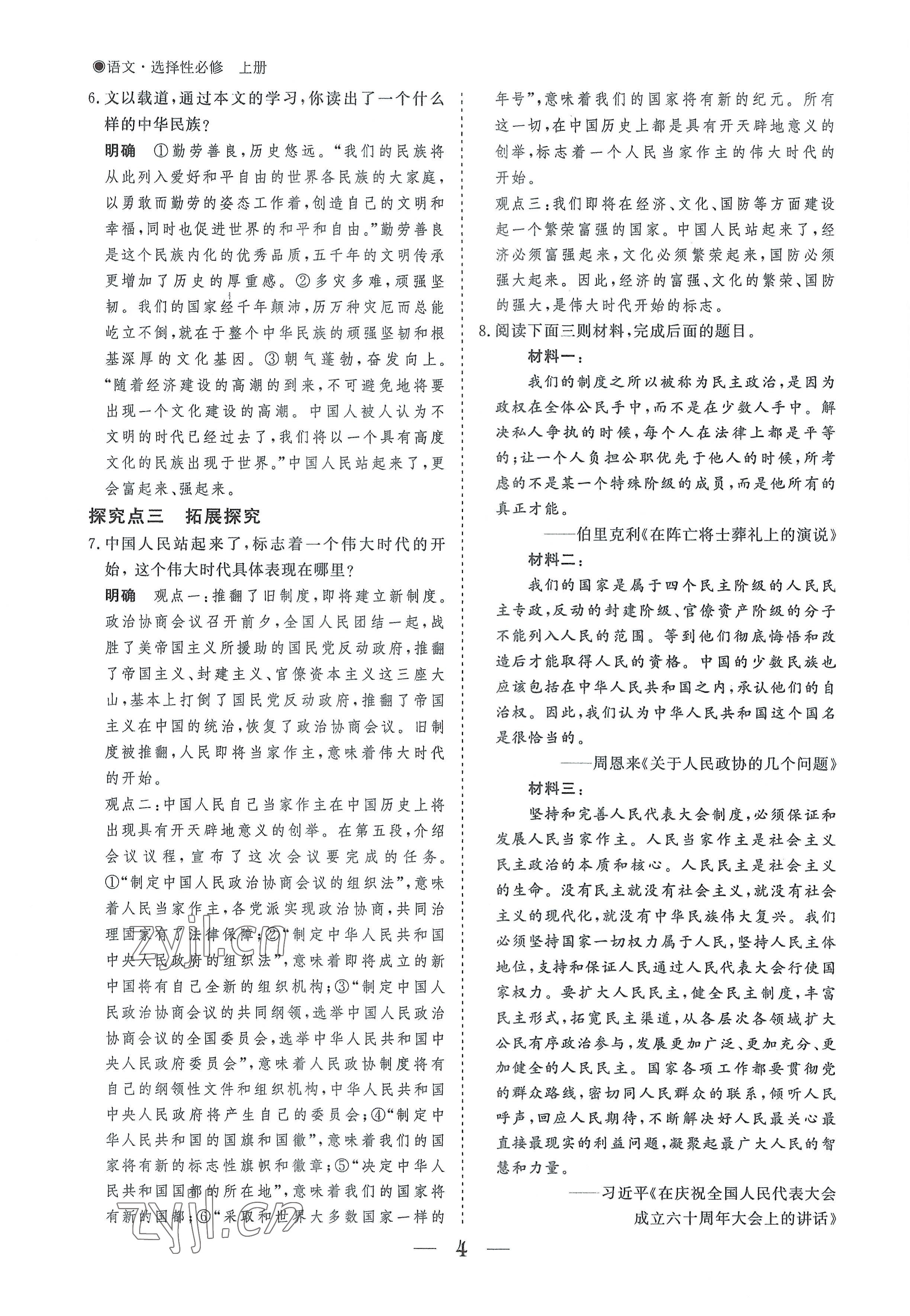 2022年高中導(dǎo)學(xué)測控優(yōu)化設(shè)計(jì)方案語文選擇性必修上冊人教版 參考答案第4頁