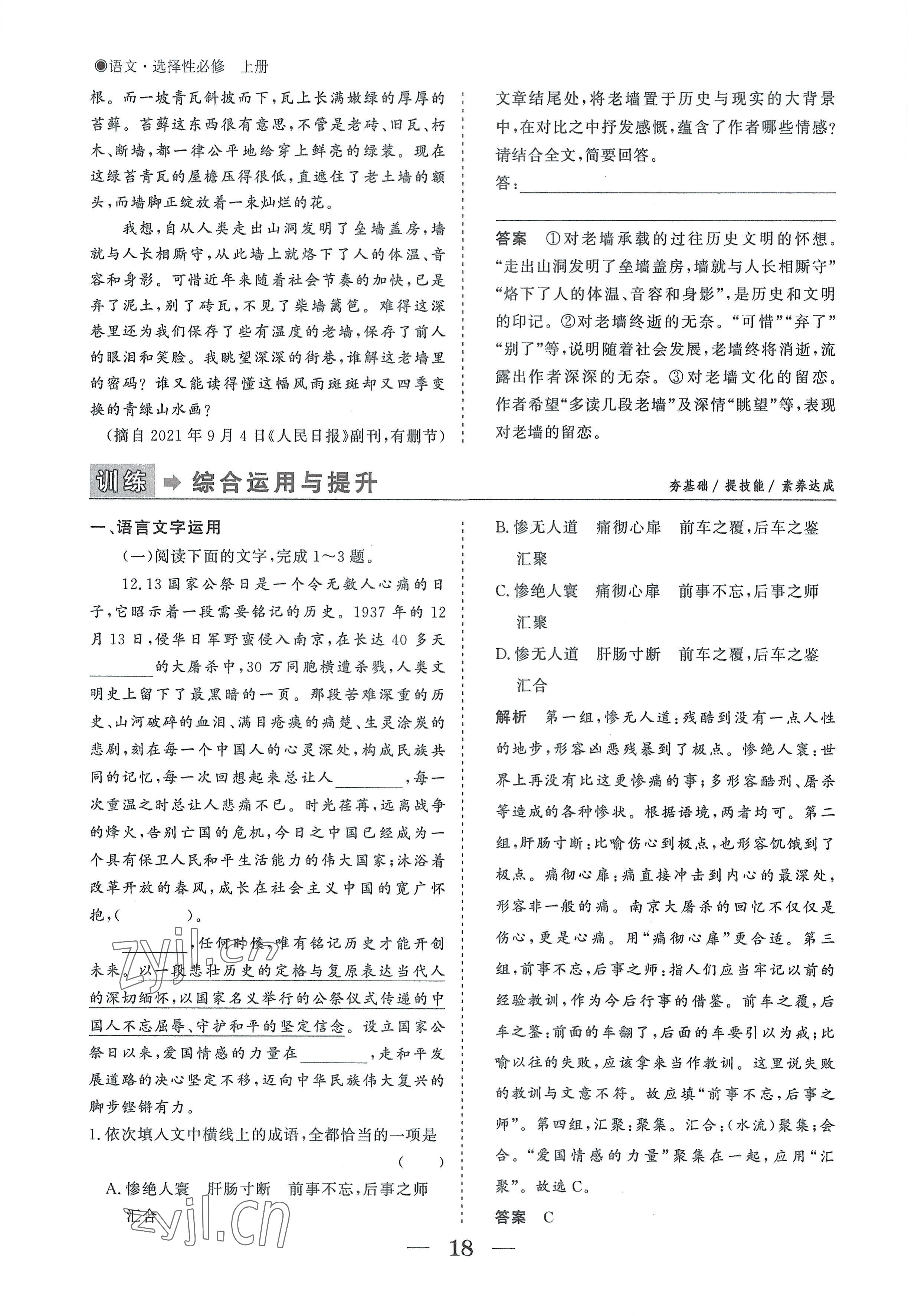 2022年高中導(dǎo)學(xué)測控優(yōu)化設(shè)計方案語文選擇性必修上冊人教版 參考答案第18頁