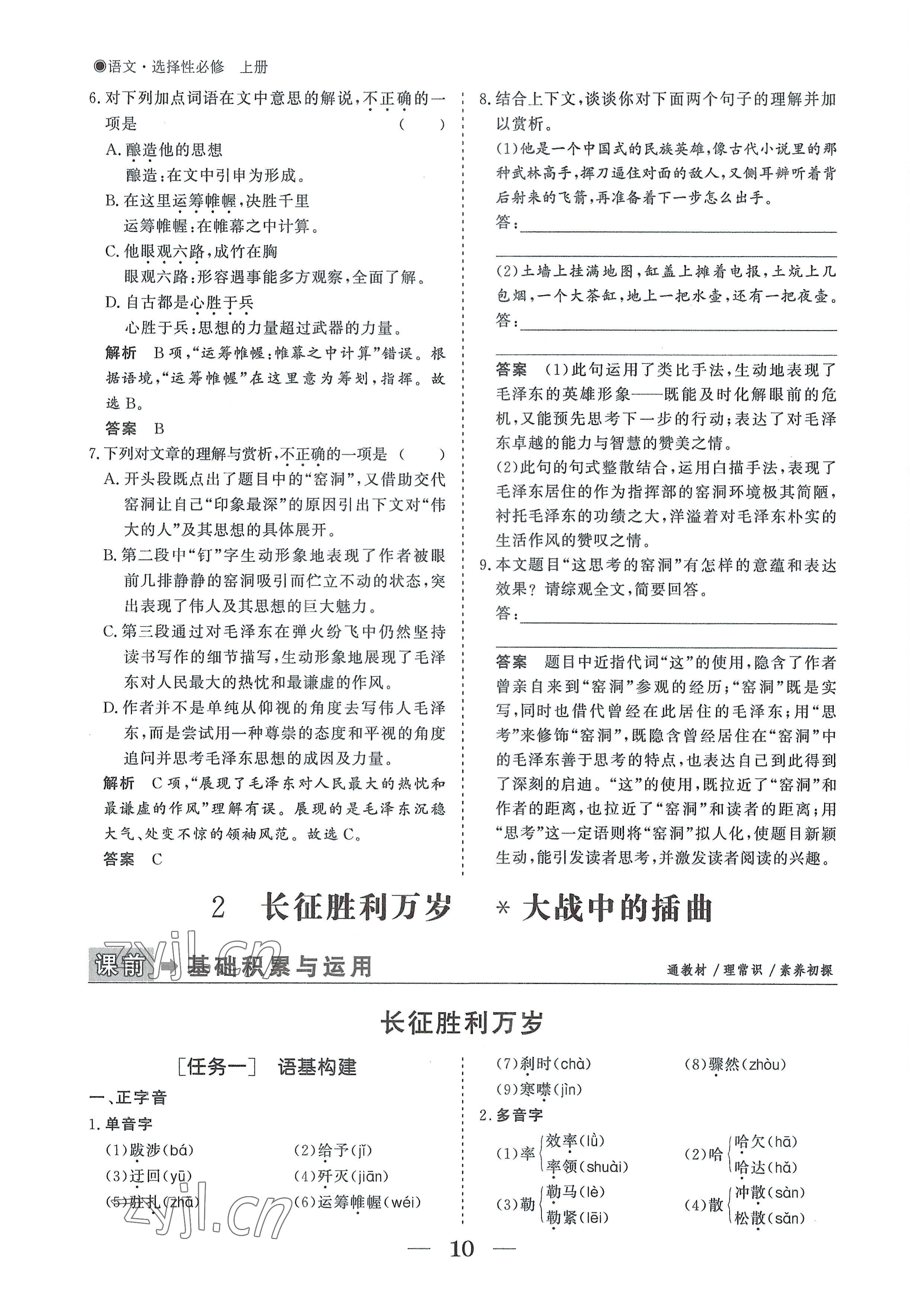 2022年高中導學測控優(yōu)化設計方案語文選擇性必修上冊人教版 參考答案第10頁