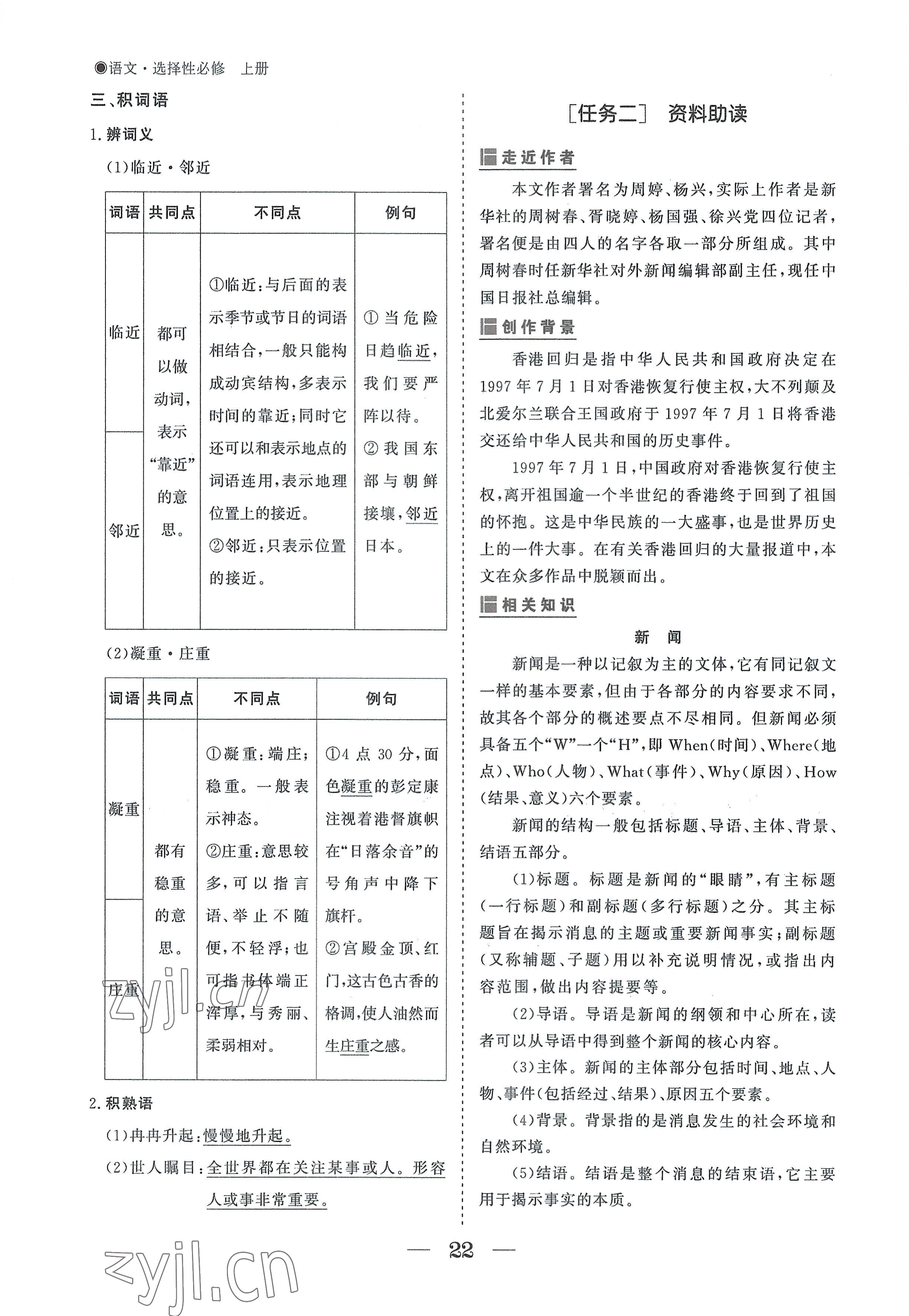 2022年高中導(dǎo)學(xué)測控優(yōu)化設(shè)計方案語文選擇性必修上冊人教版 參考答案第22頁