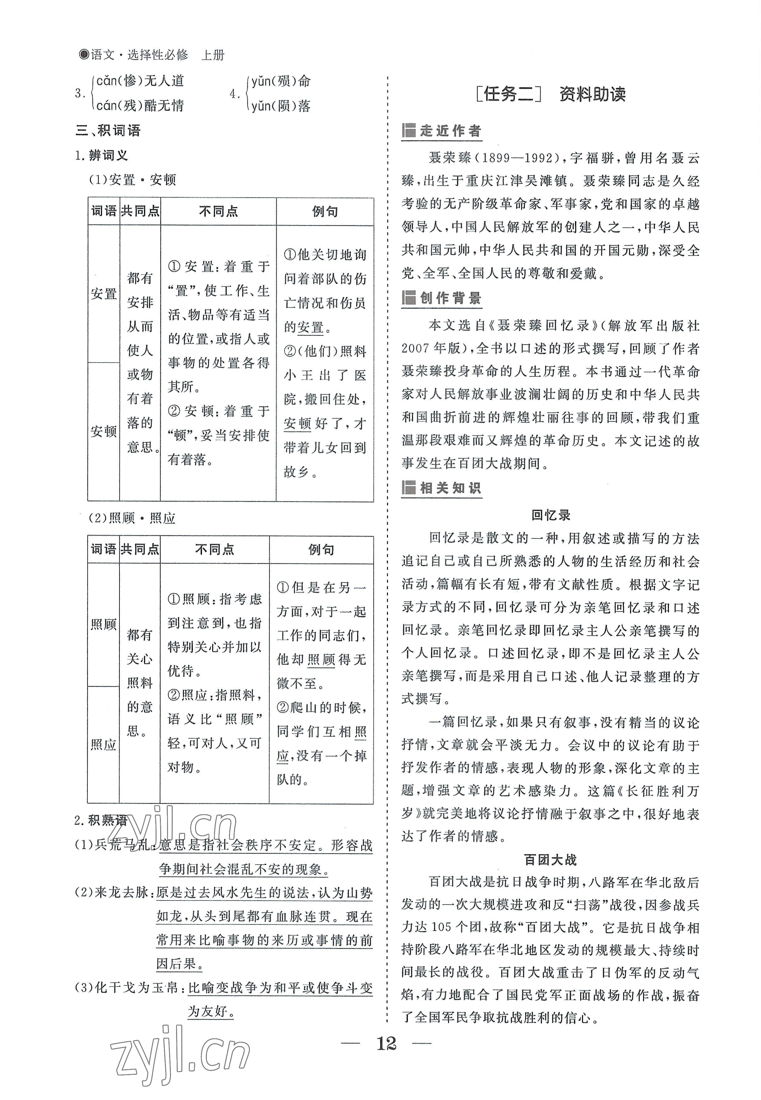 2022年高中導(dǎo)學(xué)測控優(yōu)化設(shè)計方案語文選擇性必修上冊人教版 參考答案第12頁