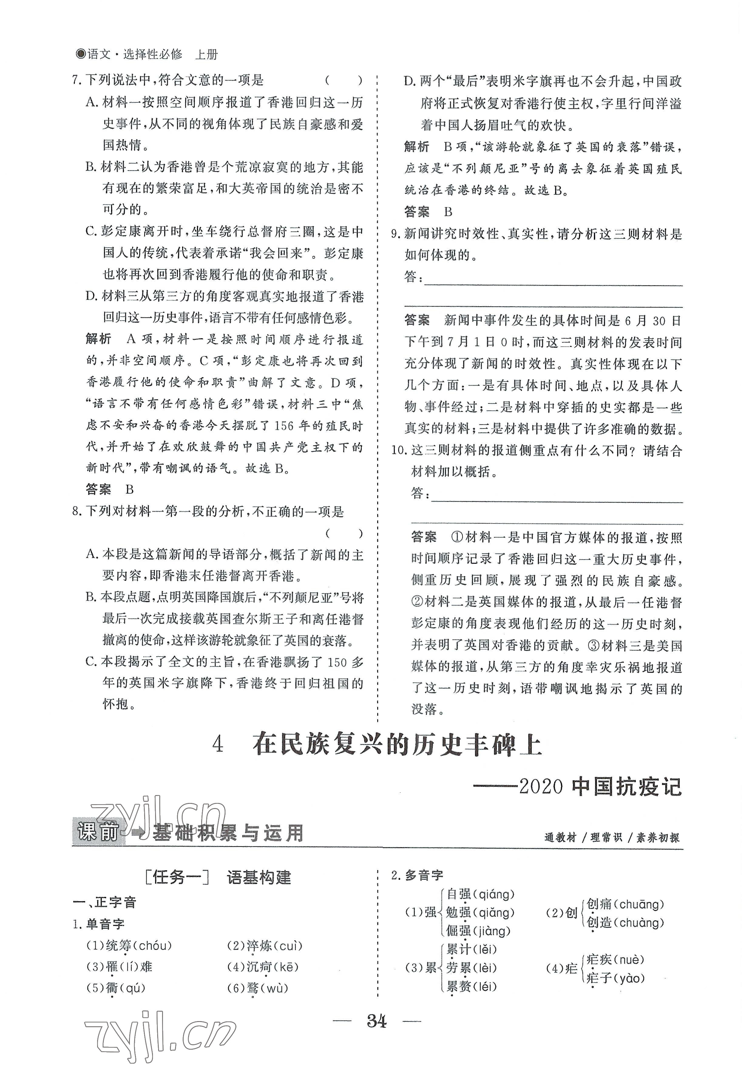 2022年高中導(dǎo)學(xué)測(cè)控優(yōu)化設(shè)計(jì)方案語文選擇性必修上冊(cè)人教版 參考答案第34頁