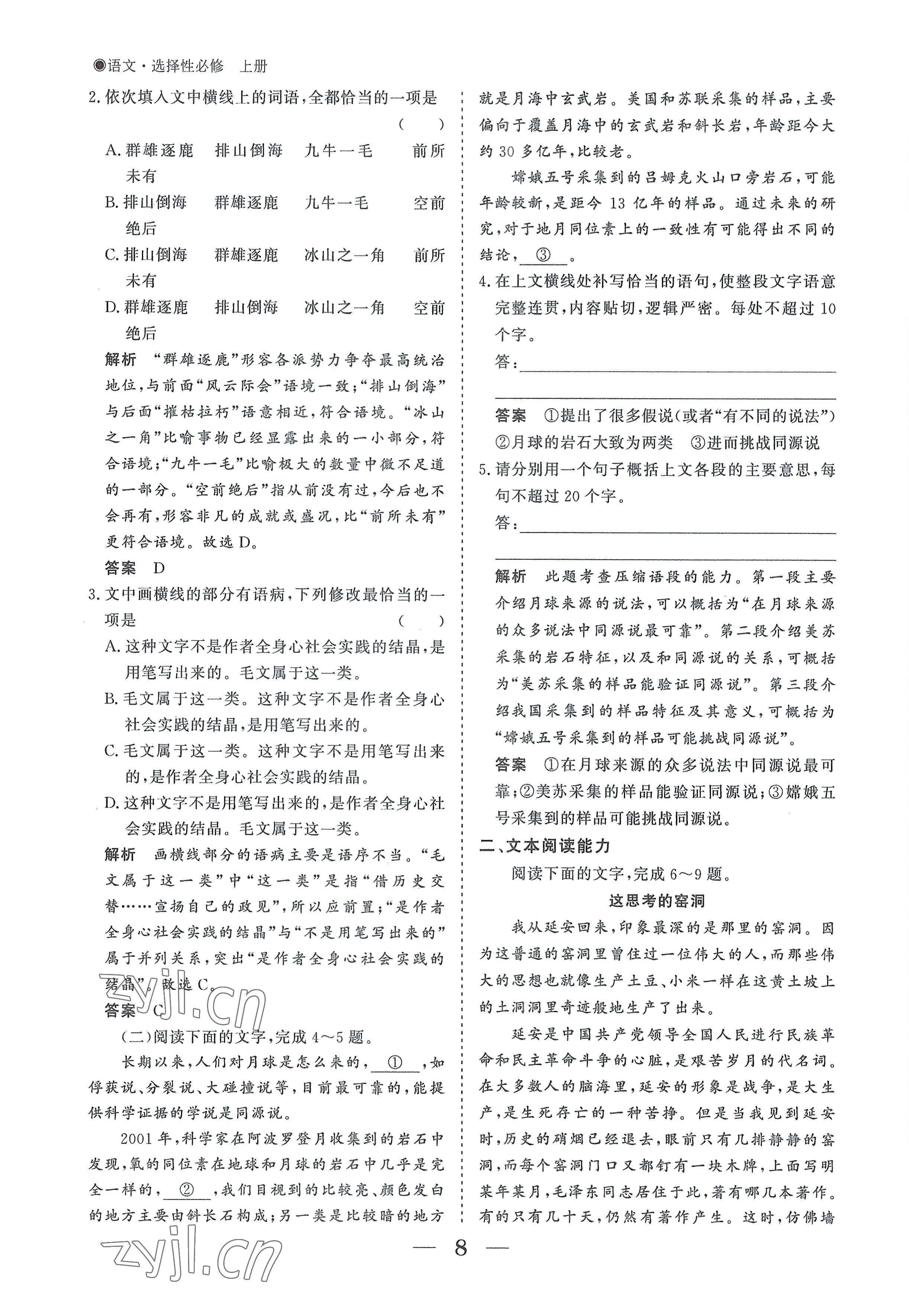 2022年高中导学测控优化设计方案语文选择性必修上册人教版 参考答案第8页