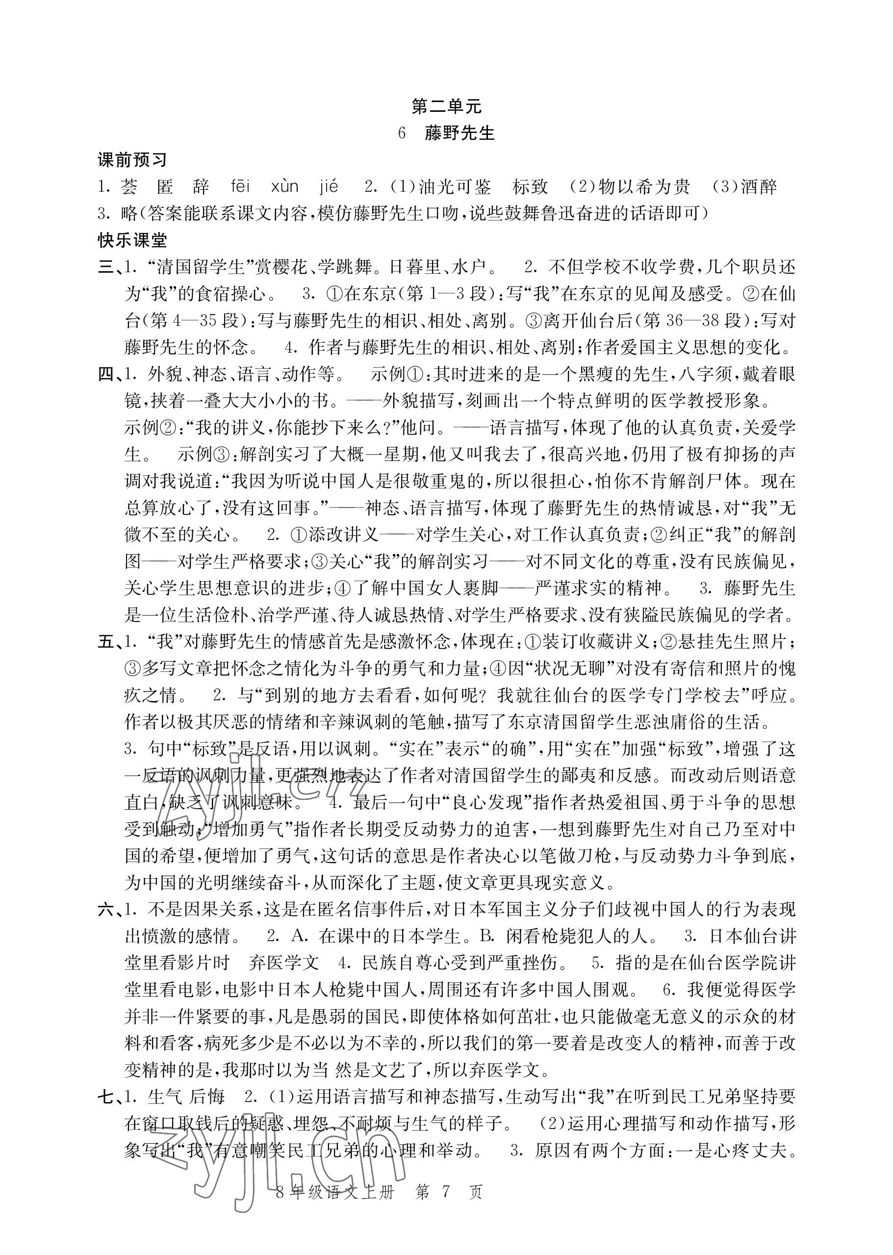 2022年導(dǎo)學(xué)與評價方案八年級語文上冊人教版 參考答案第7頁