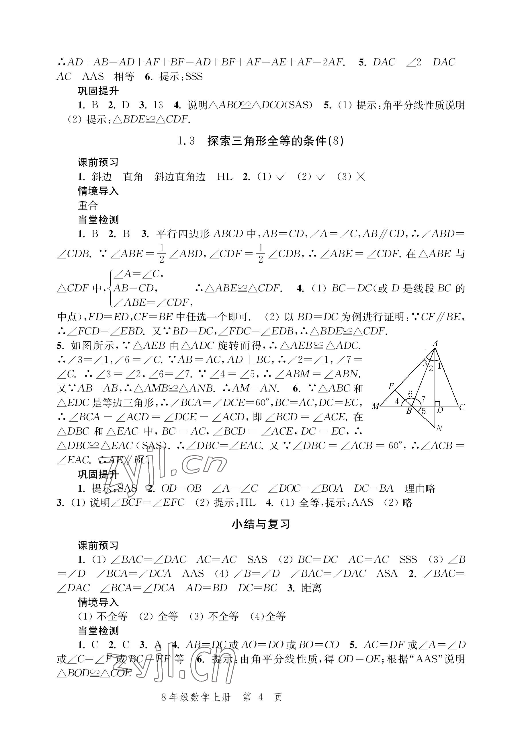 2022年導學與評價方案八年級數(shù)學上冊蘇科版 參考答案第4頁