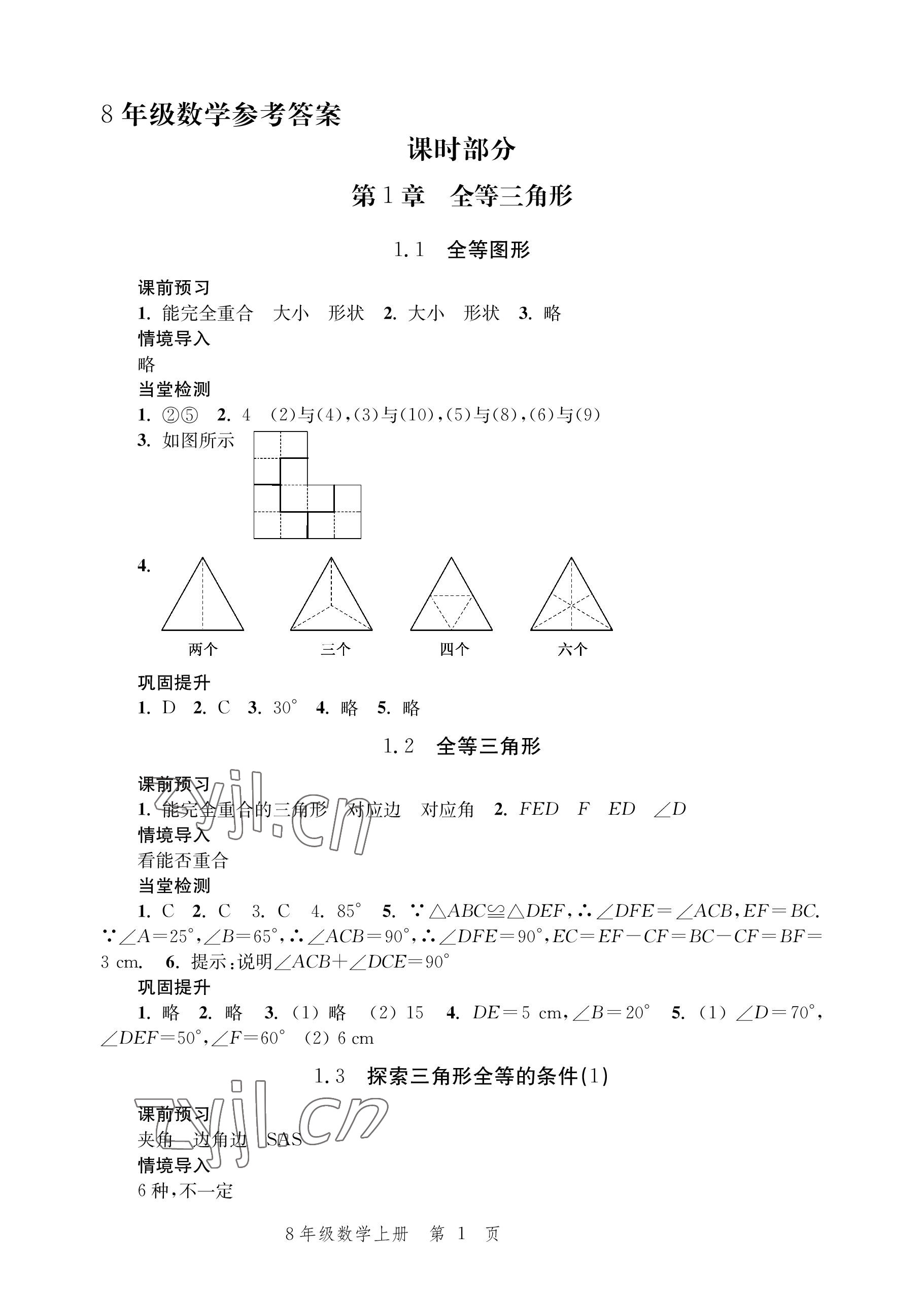 2022年導(dǎo)學(xué)與評價(jià)方案八年級數(shù)學(xué)上冊蘇科版 參考答案第1頁