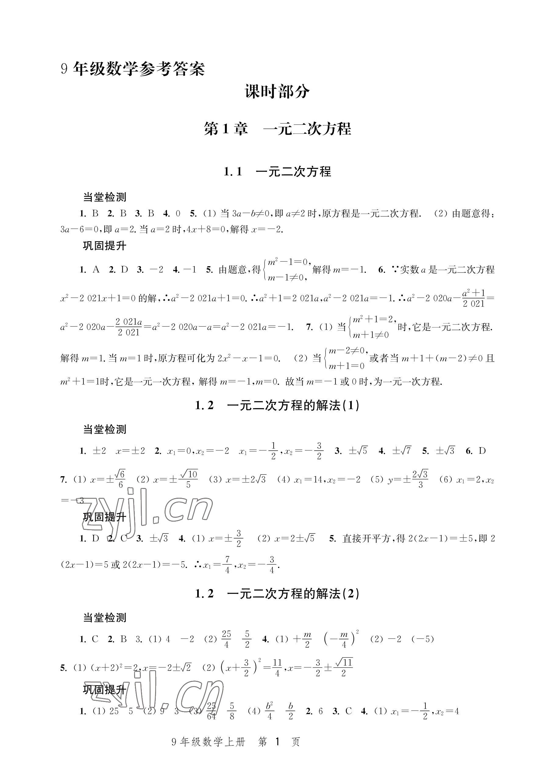 2022年導(dǎo)學(xué)與評(píng)價(jià)方案九年級(jí)數(shù)學(xué)上冊(cè)蘇科版 參考答案第1頁