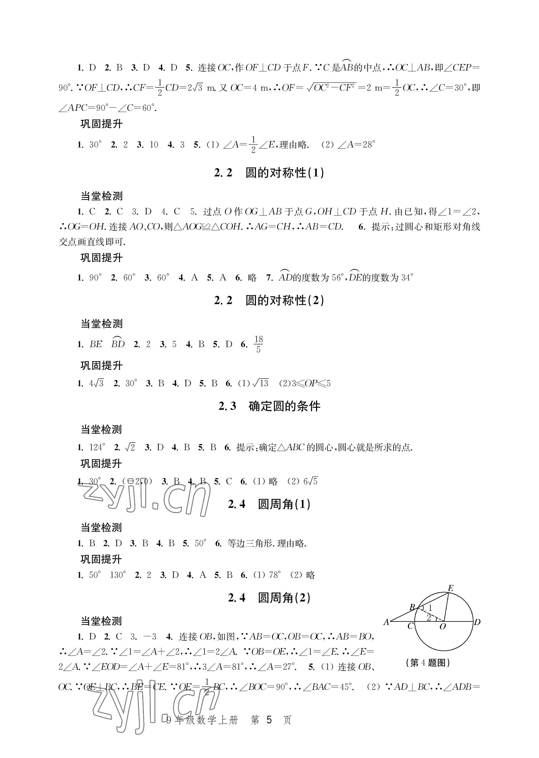 2022年導(dǎo)學(xué)與評價方案九年級數(shù)學(xué)上冊蘇科版 參考答案第5頁