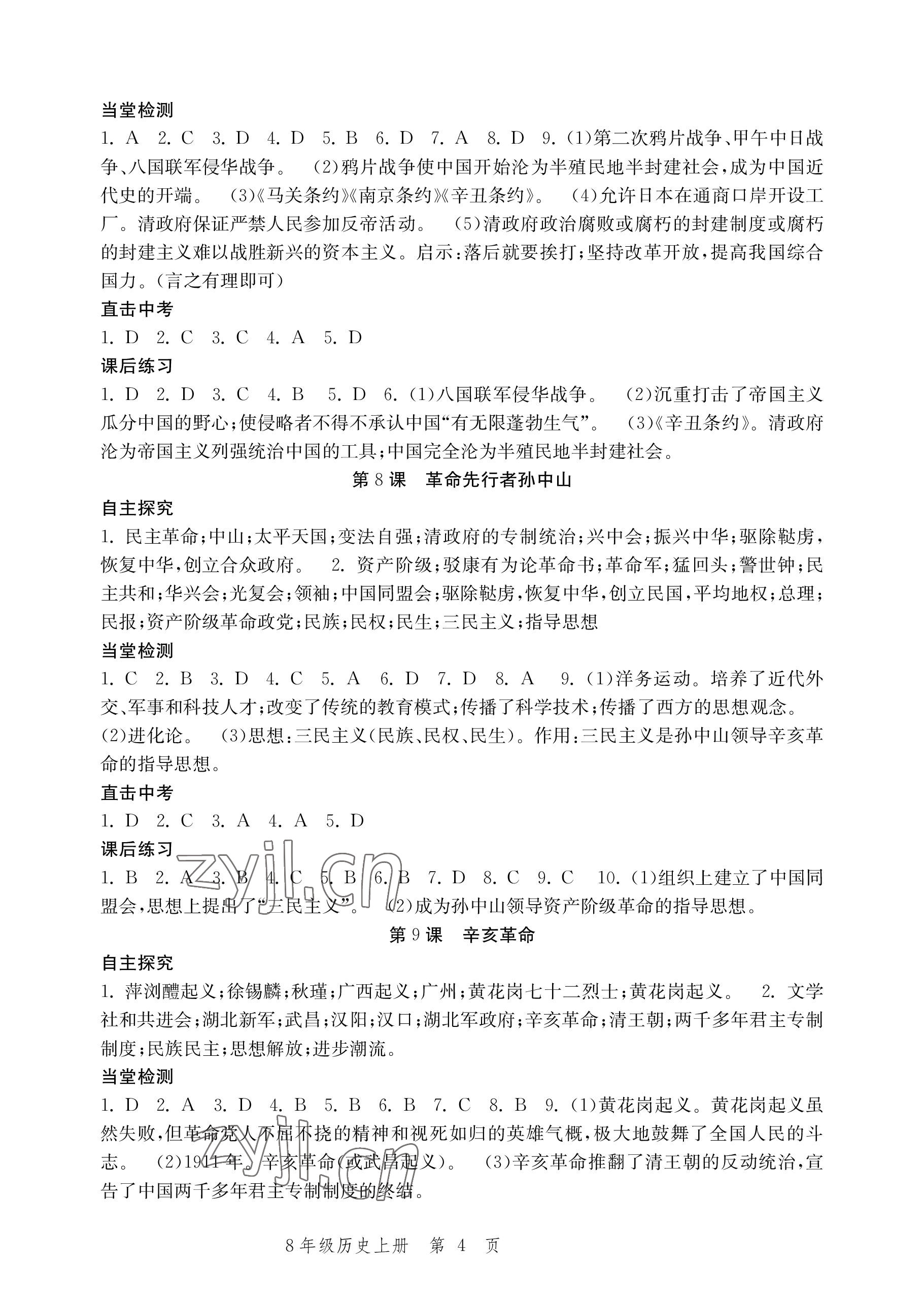 2022年導學與評價方案八年級歷史上冊人教版 參考答案第4頁