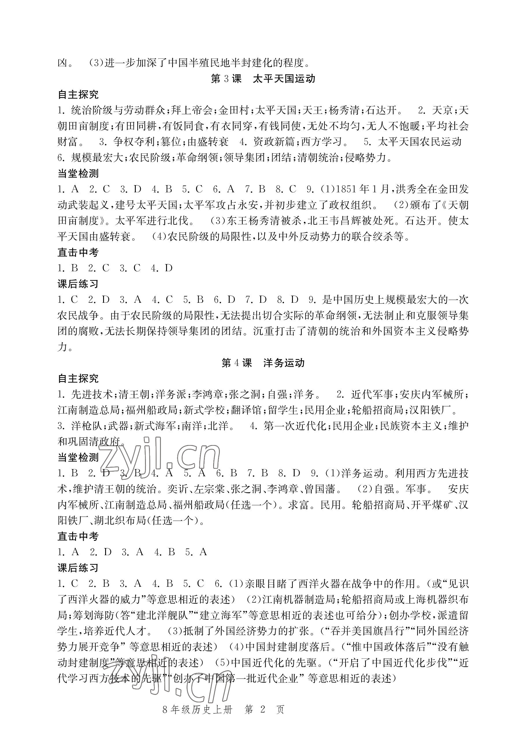 2022年導學與評價方案八年級歷史上冊人教版 參考答案第2頁