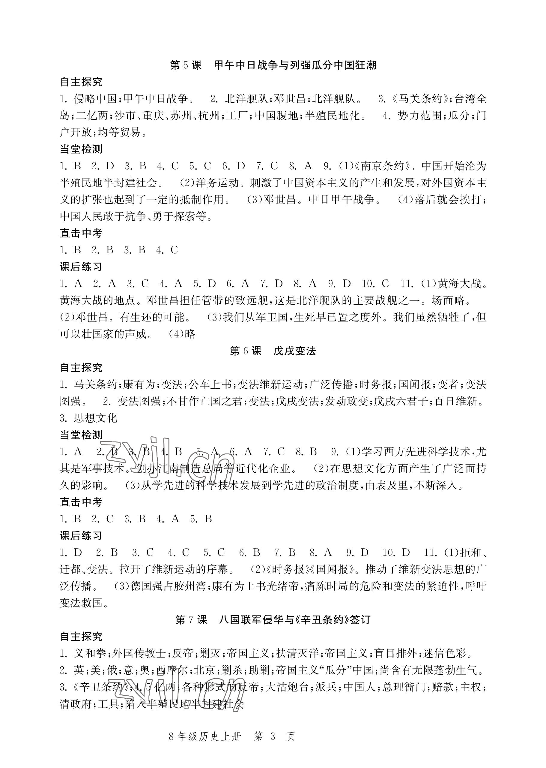 2022年導學與評價方案八年級歷史上冊人教版 參考答案第3頁