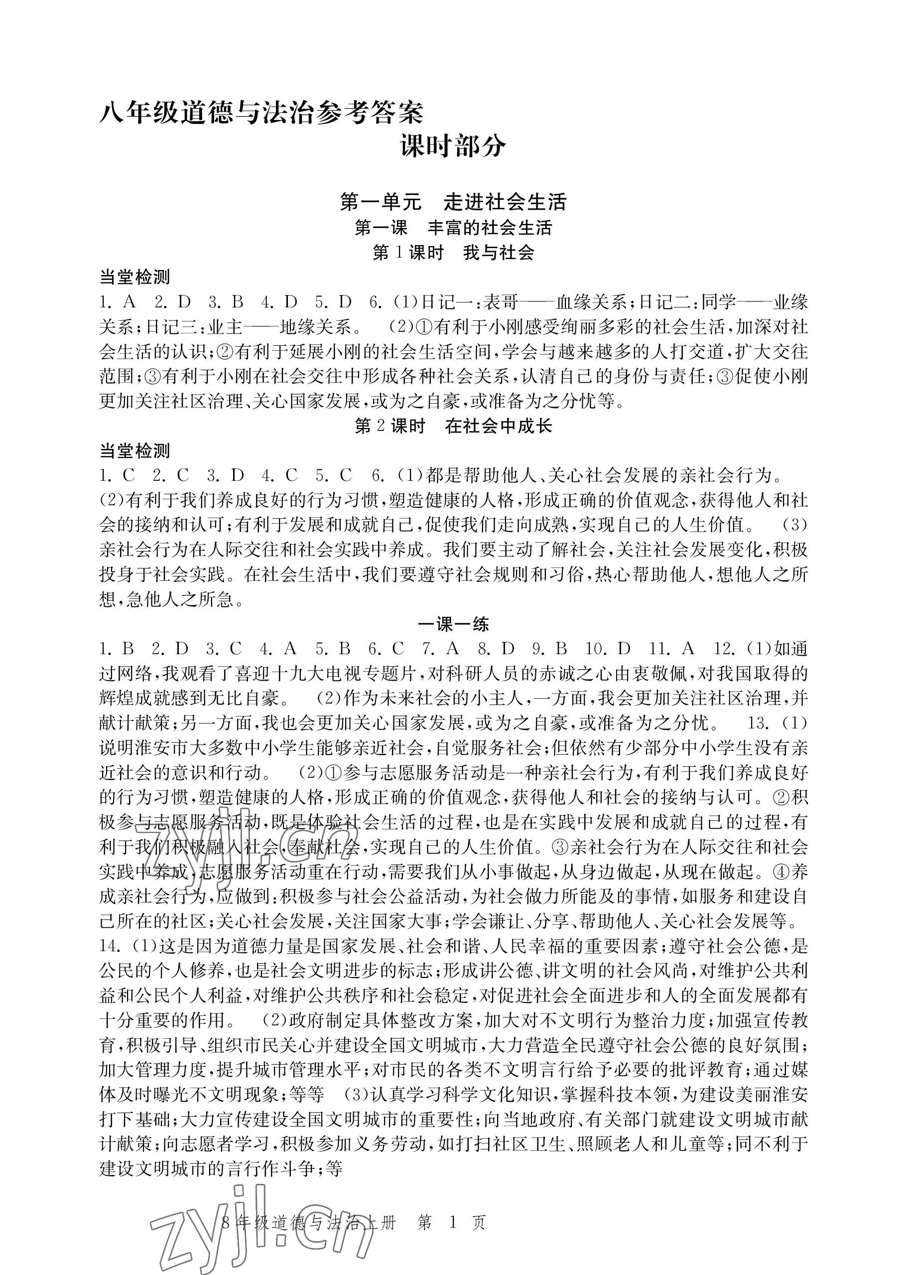 2022年導(dǎo)學(xué)與評價(jià)方案八年級道德與法治上冊人教版 參考答案第1頁