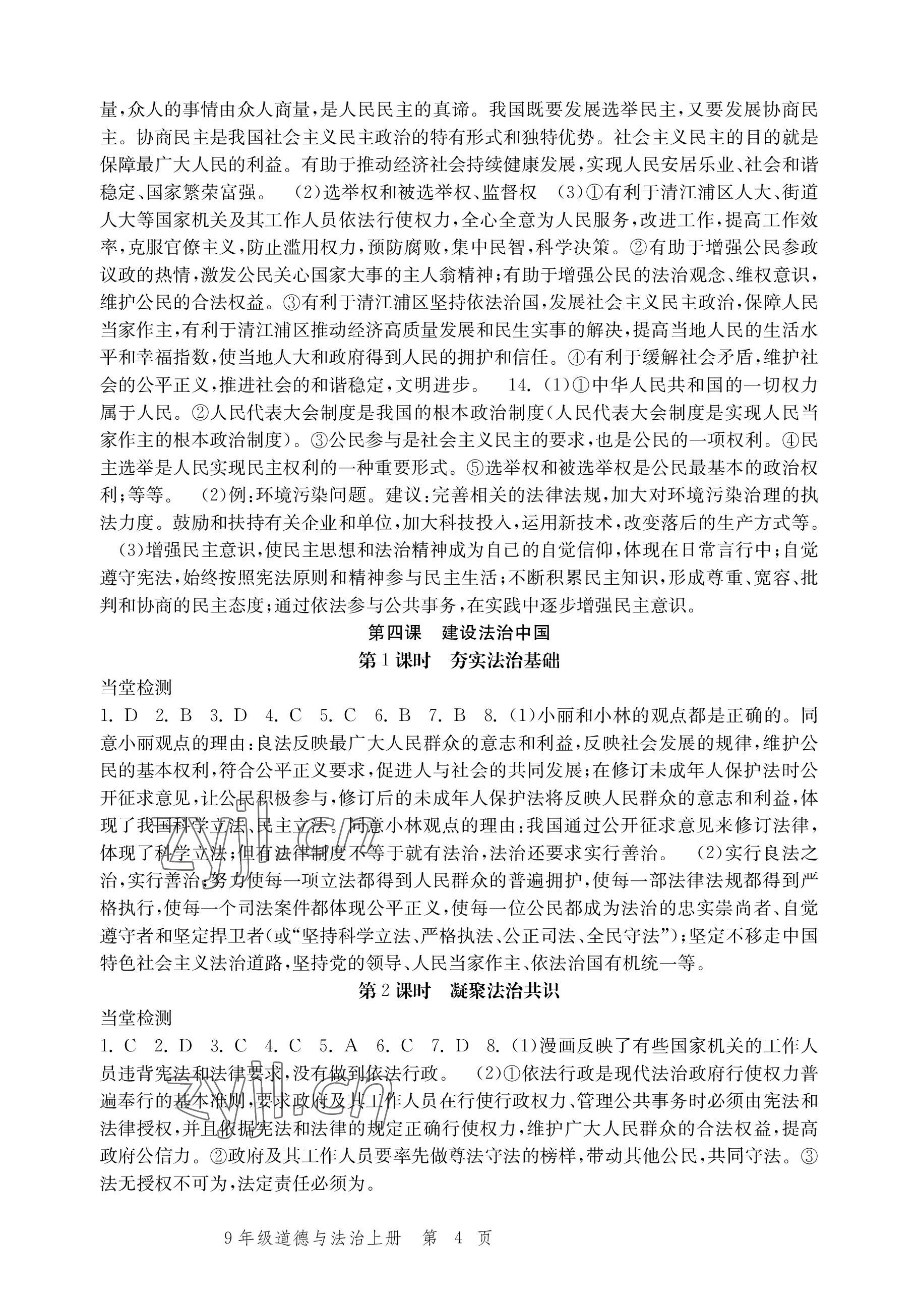 2022年導(dǎo)學(xué)與評(píng)價(jià)方案九年級(jí)道德與法治上冊(cè)人教版 參考答案第4頁(yè)