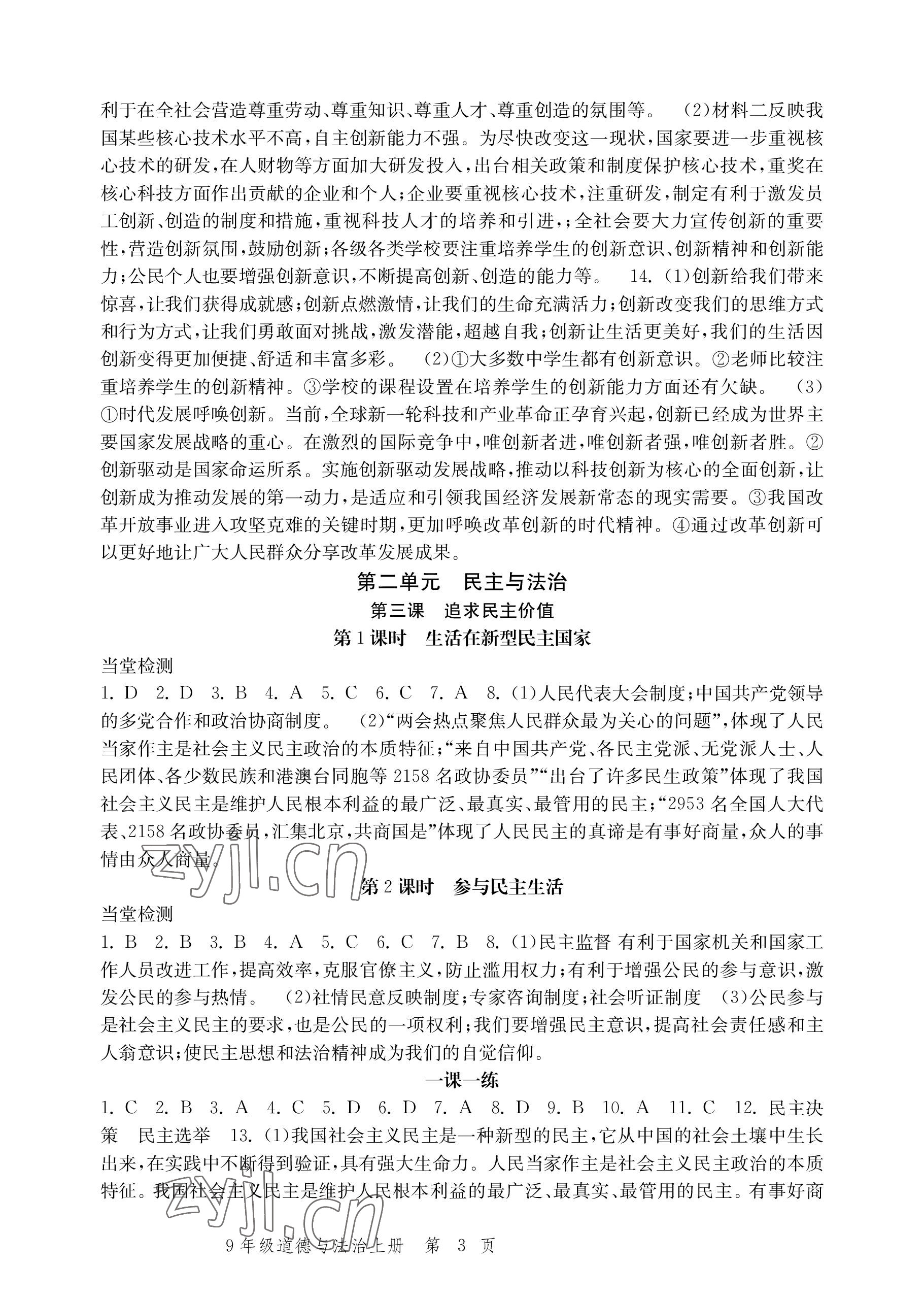 2022年導(dǎo)學(xué)與評(píng)價(jià)方案九年級(jí)道德與法治上冊(cè)人教版 參考答案第3頁(yè)