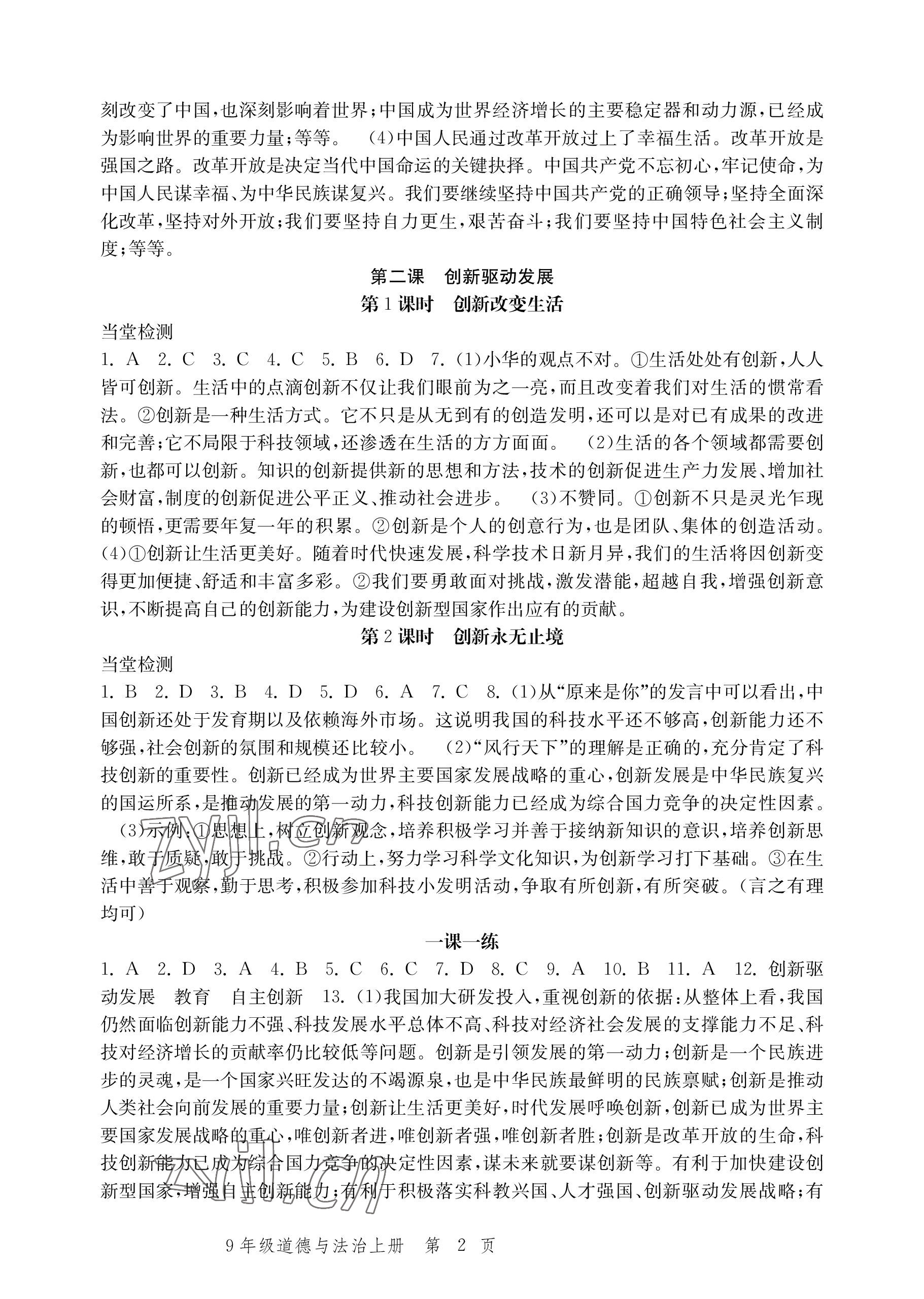 2022年导学与评价方案九年级道德与法治上册人教版 参考答案第2页