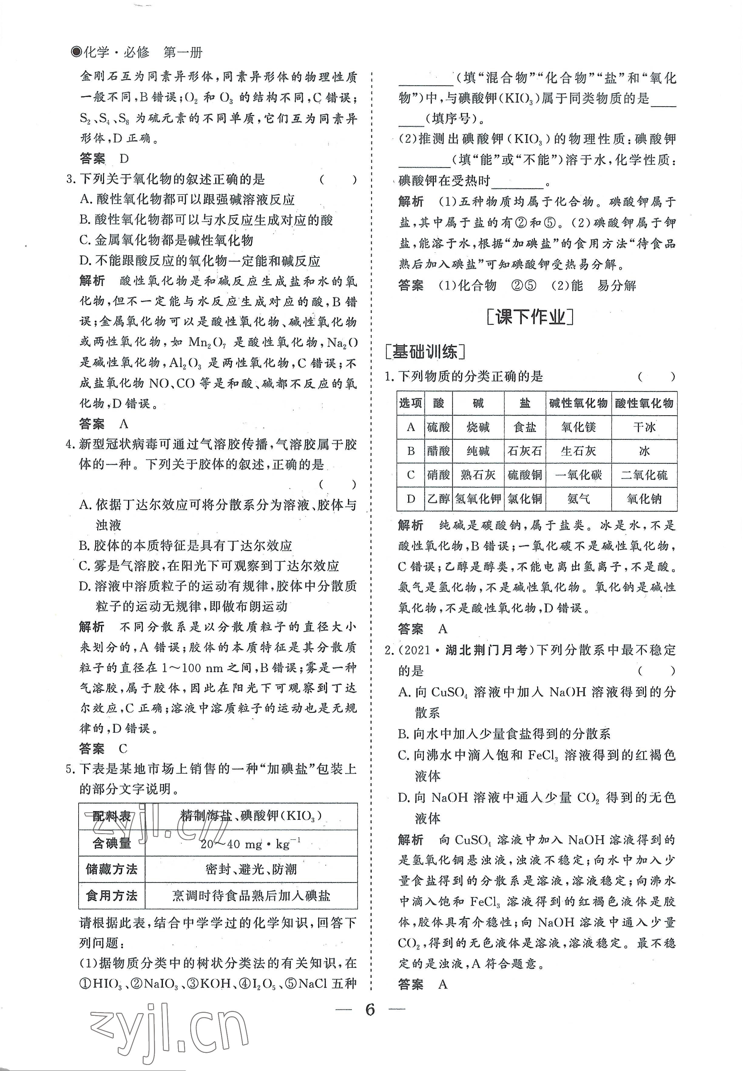 2022年高中导学测控优化设计方案化学必修第一册人教版 参考答案第6页