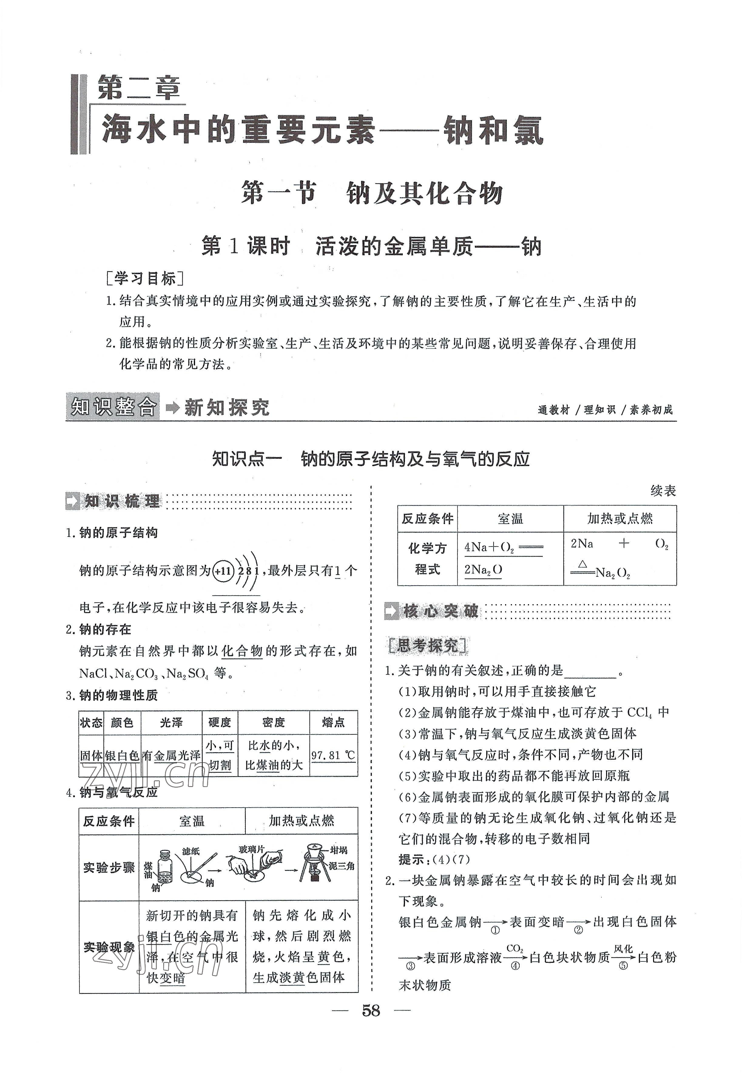 2022年高中导学测控优化设计方案化学必修第一册人教版 参考答案第58页