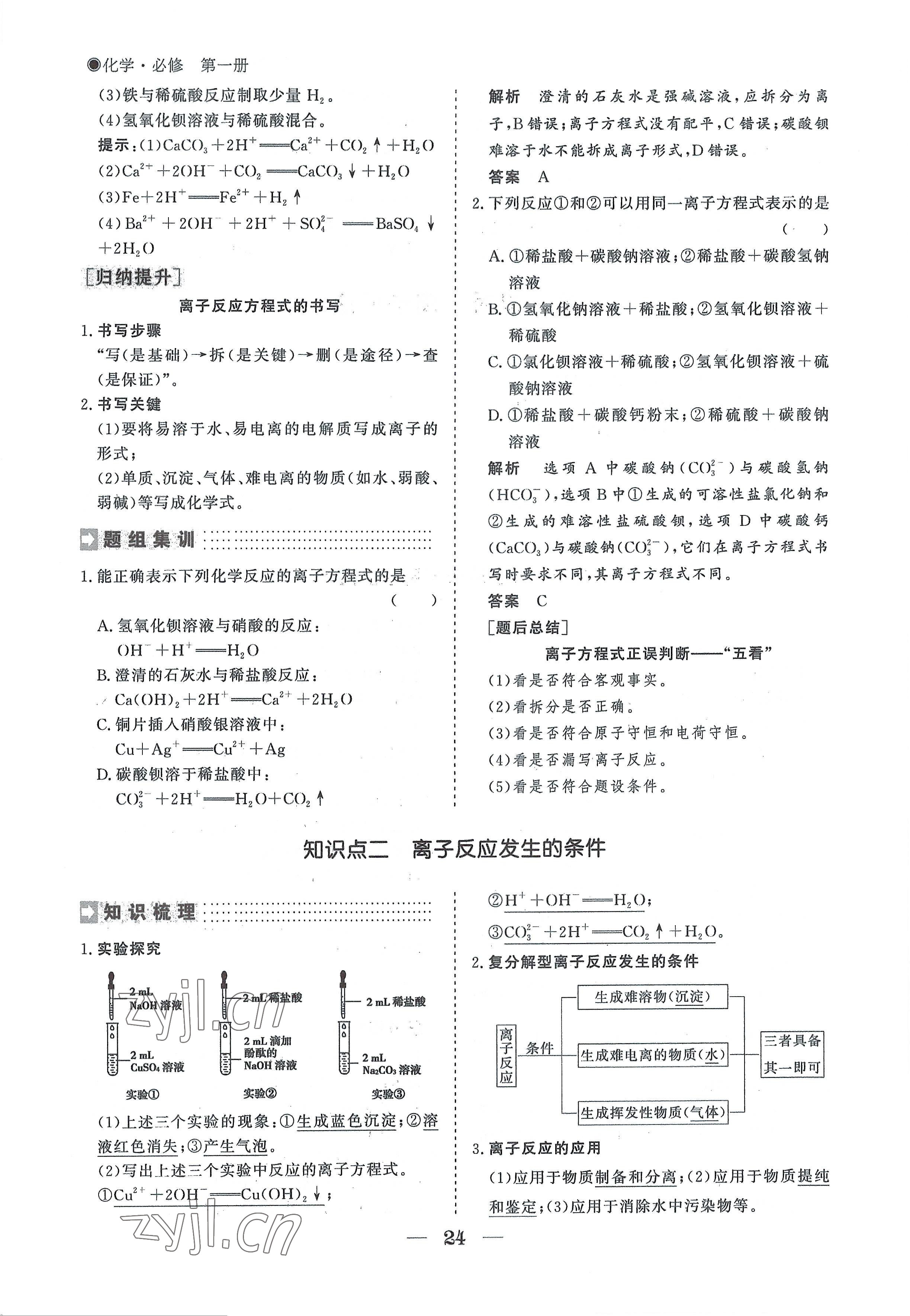 2022年高中導(dǎo)學(xué)測(cè)控優(yōu)化設(shè)計(jì)方案化學(xué)必修第一冊(cè)人教版 參考答案第24頁(yè)