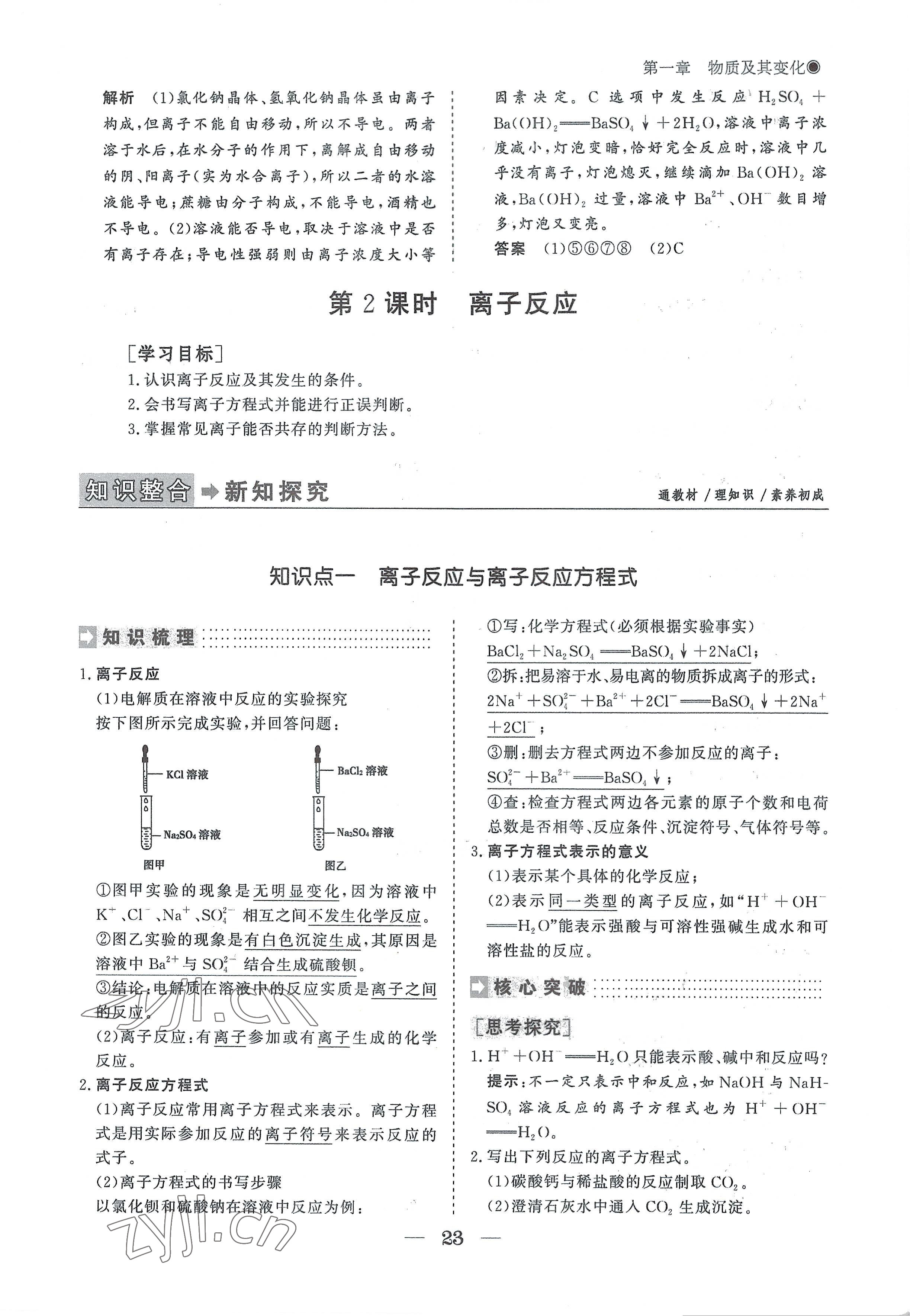 2022年高中導(dǎo)學(xué)測(cè)控優(yōu)化設(shè)計(jì)方案化學(xué)必修第一冊(cè)人教版 參考答案第23頁(yè)