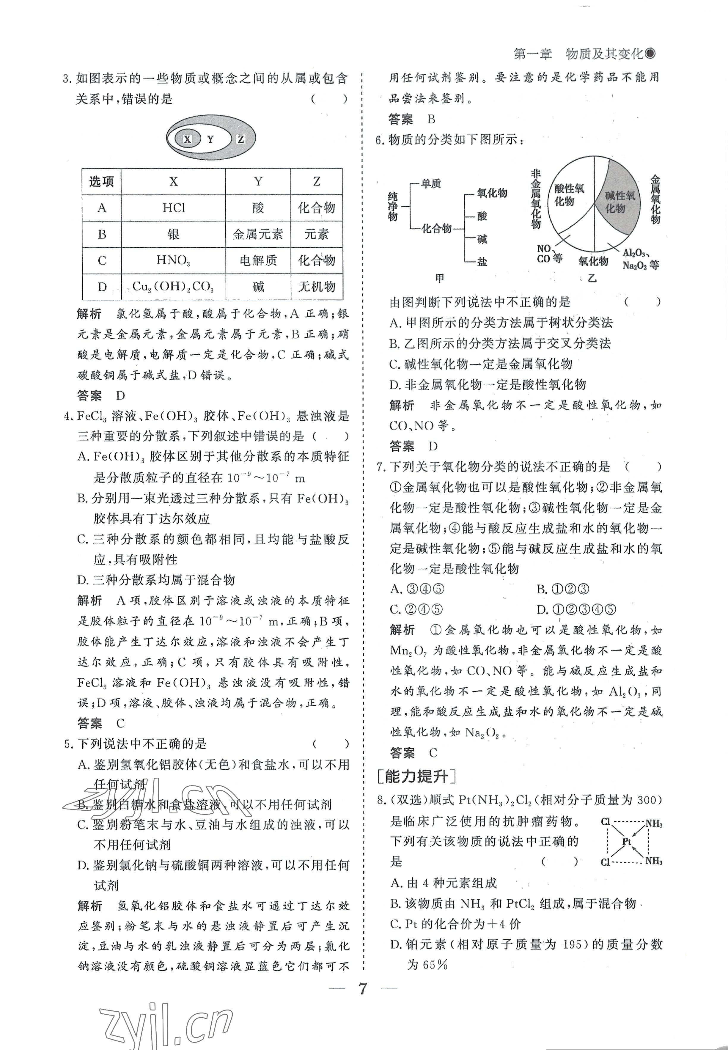 2022年高中导学测控优化设计方案化学必修第一册人教版 参考答案第7页