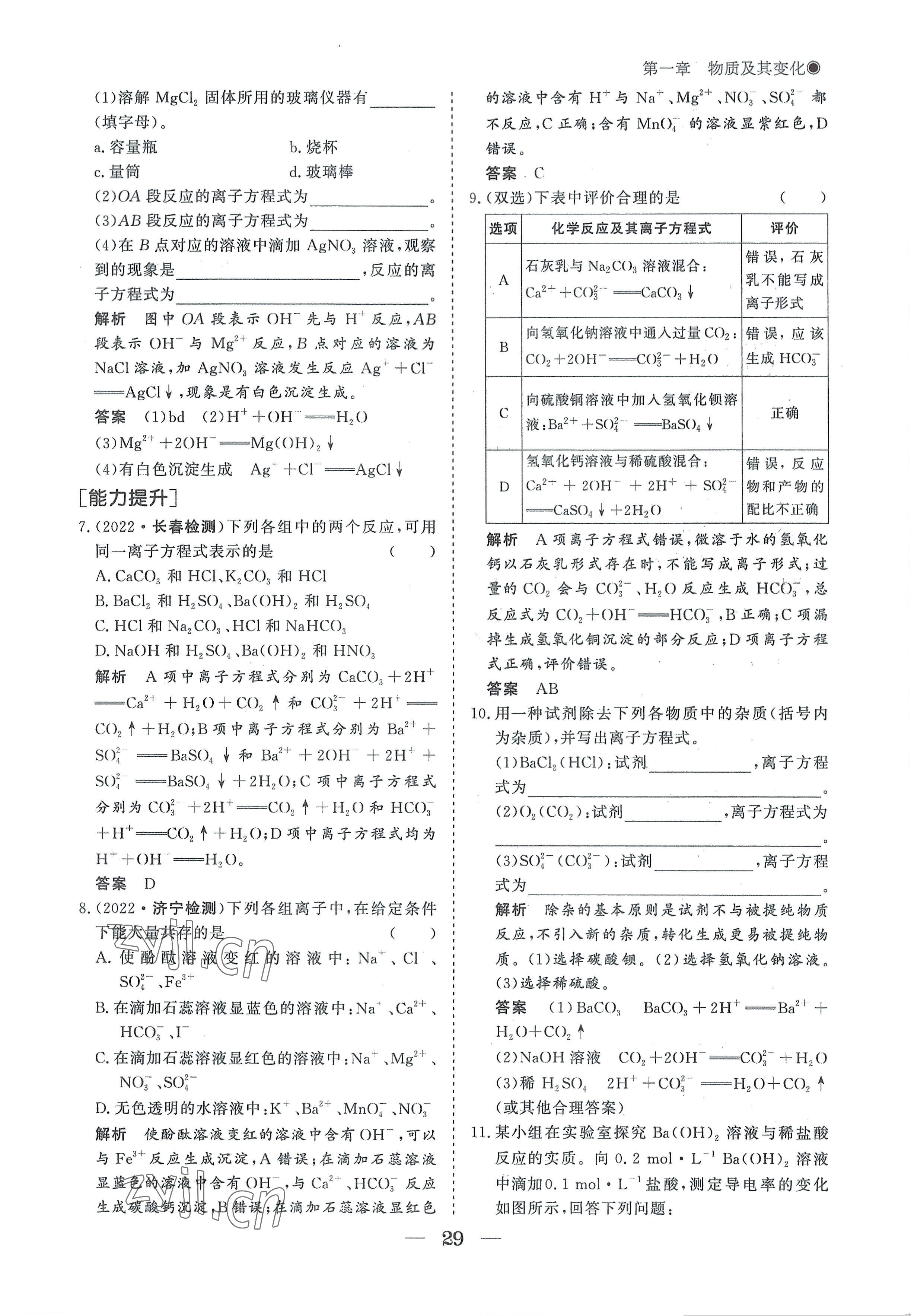 2022年高中導(dǎo)學(xué)測控優(yōu)化設(shè)計方案化學(xué)必修第一冊人教版 參考答案第29頁