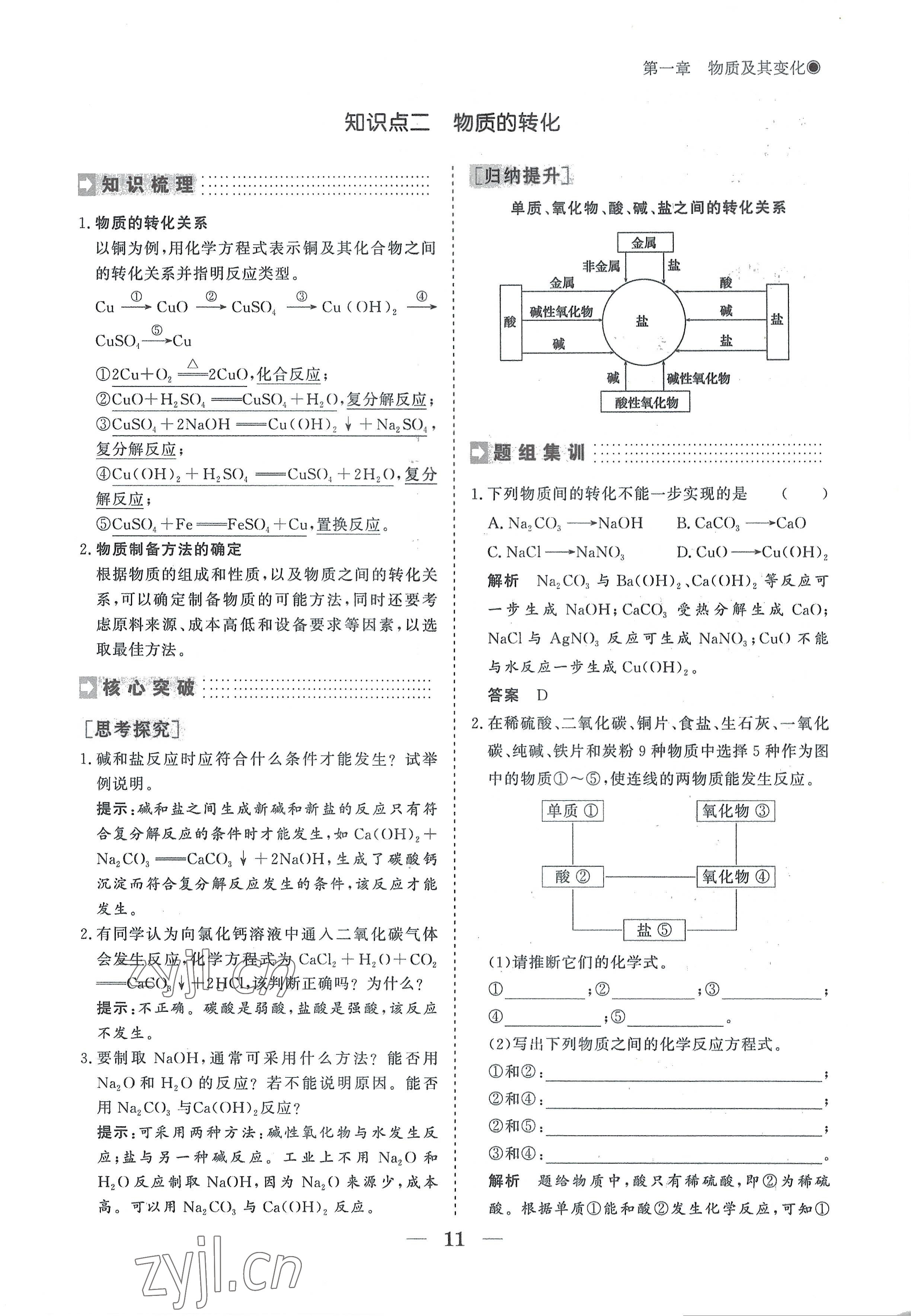 2022年高中導(dǎo)學(xué)測控優(yōu)化設(shè)計方案化學(xué)必修第一冊人教版 參考答案第11頁