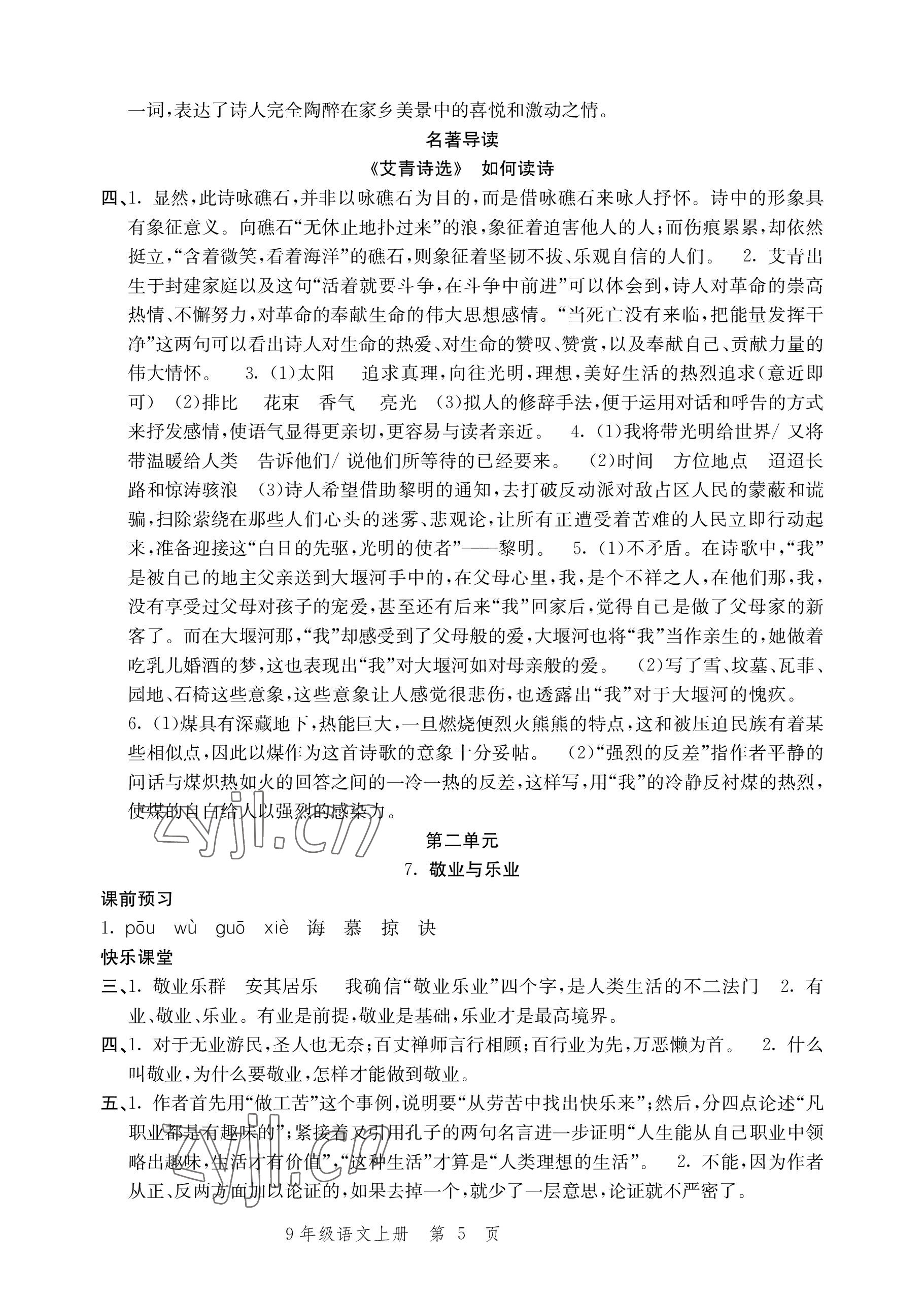 2022年導學與評價方案九年級語文上冊人教版 參考答案第5頁