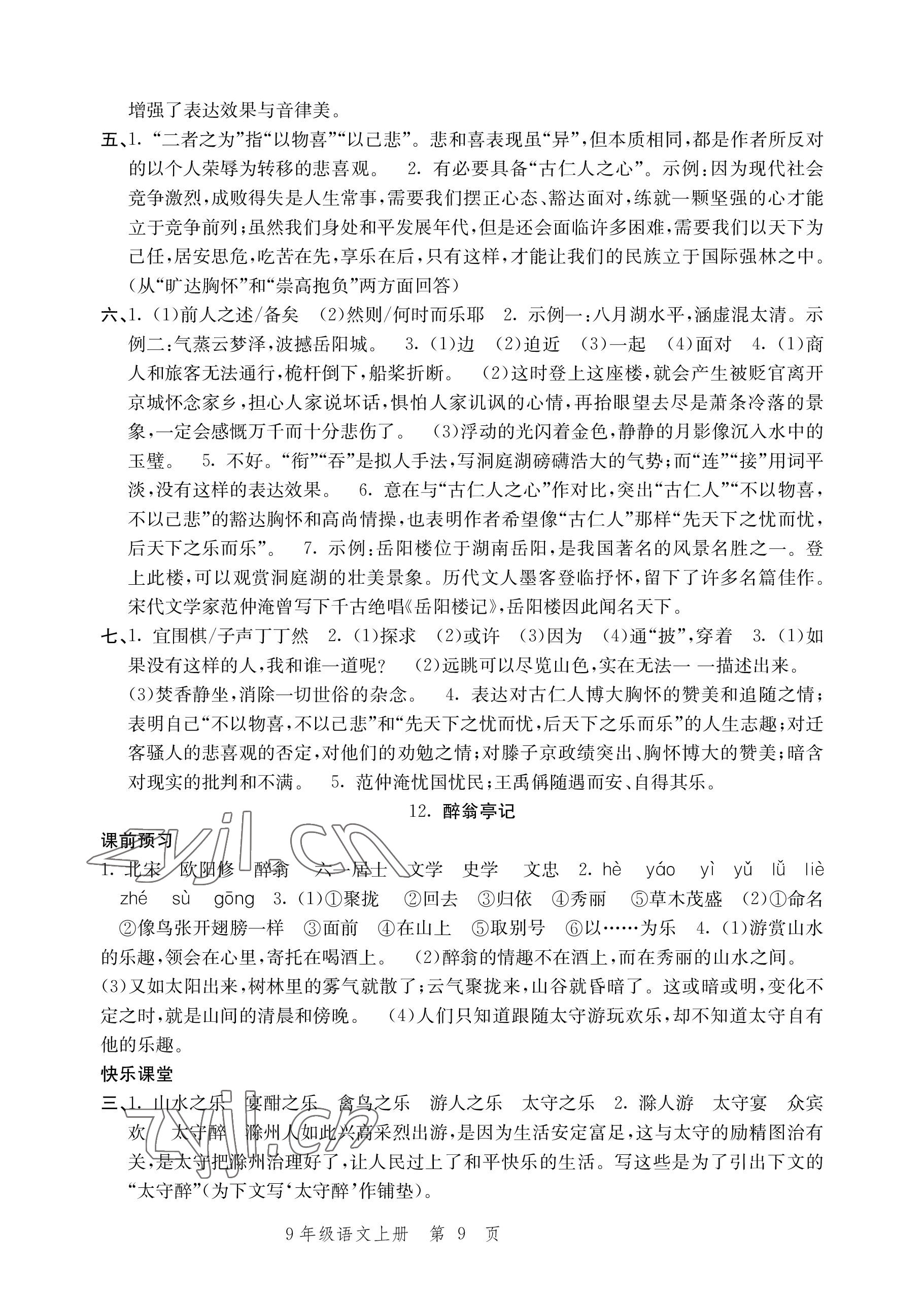 2022年導(dǎo)學(xué)與評價方案九年級語文上冊人教版 參考答案第9頁