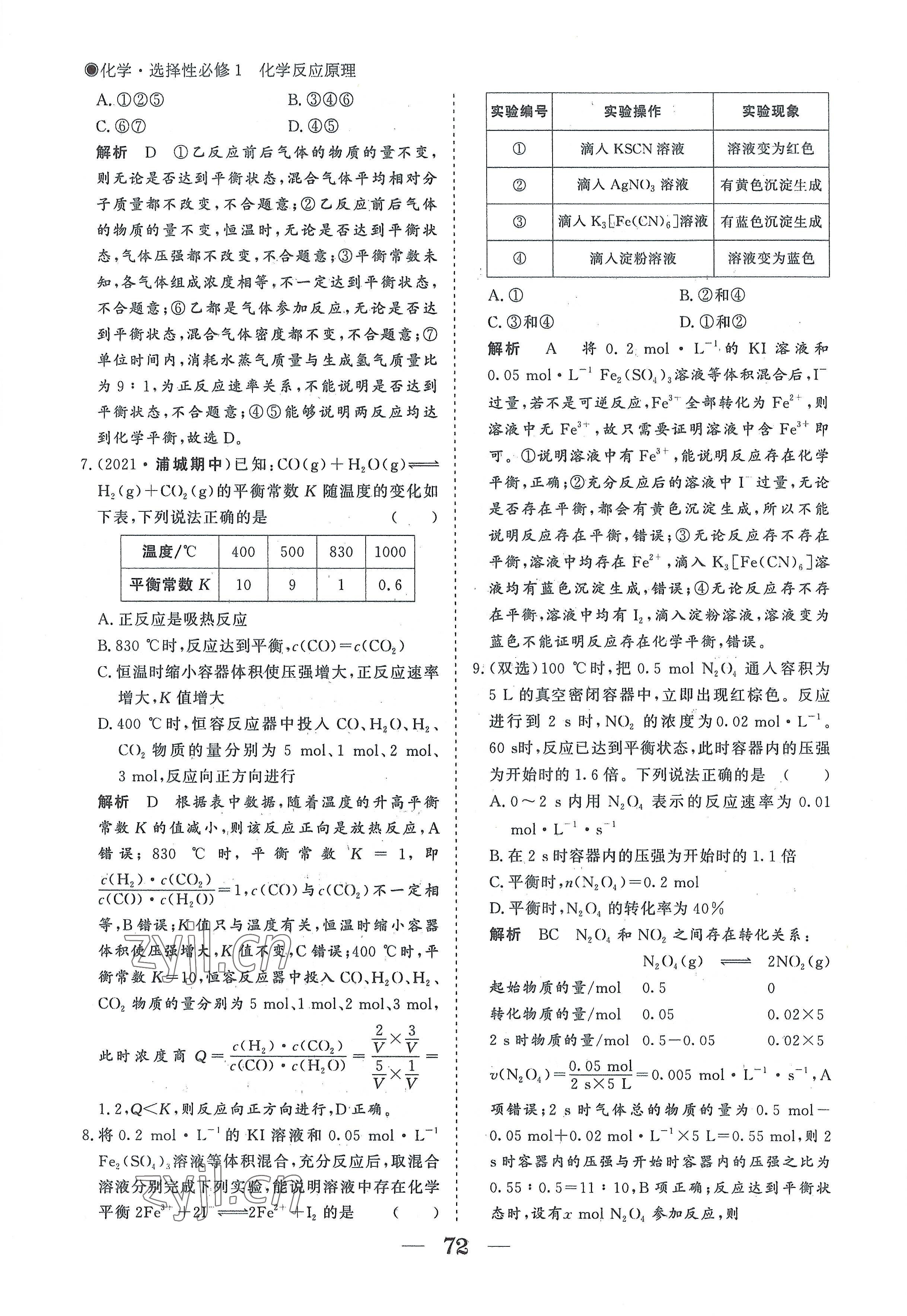 2022年高中導(dǎo)學(xué)測控優(yōu)化設(shè)計方案高中化學(xué)選擇性必修1人教版 參考答案第72頁