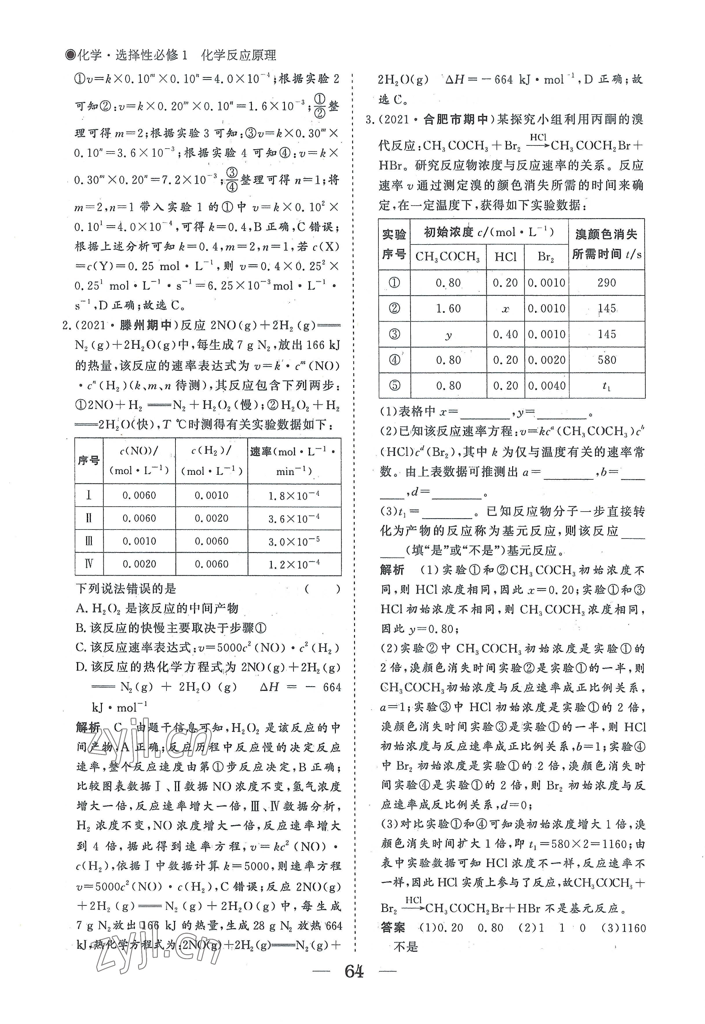 2022年高中導(dǎo)學(xué)測(cè)控優(yōu)化設(shè)計(jì)方案高中化學(xué)選擇性必修1人教版 參考答案第64頁(yè)