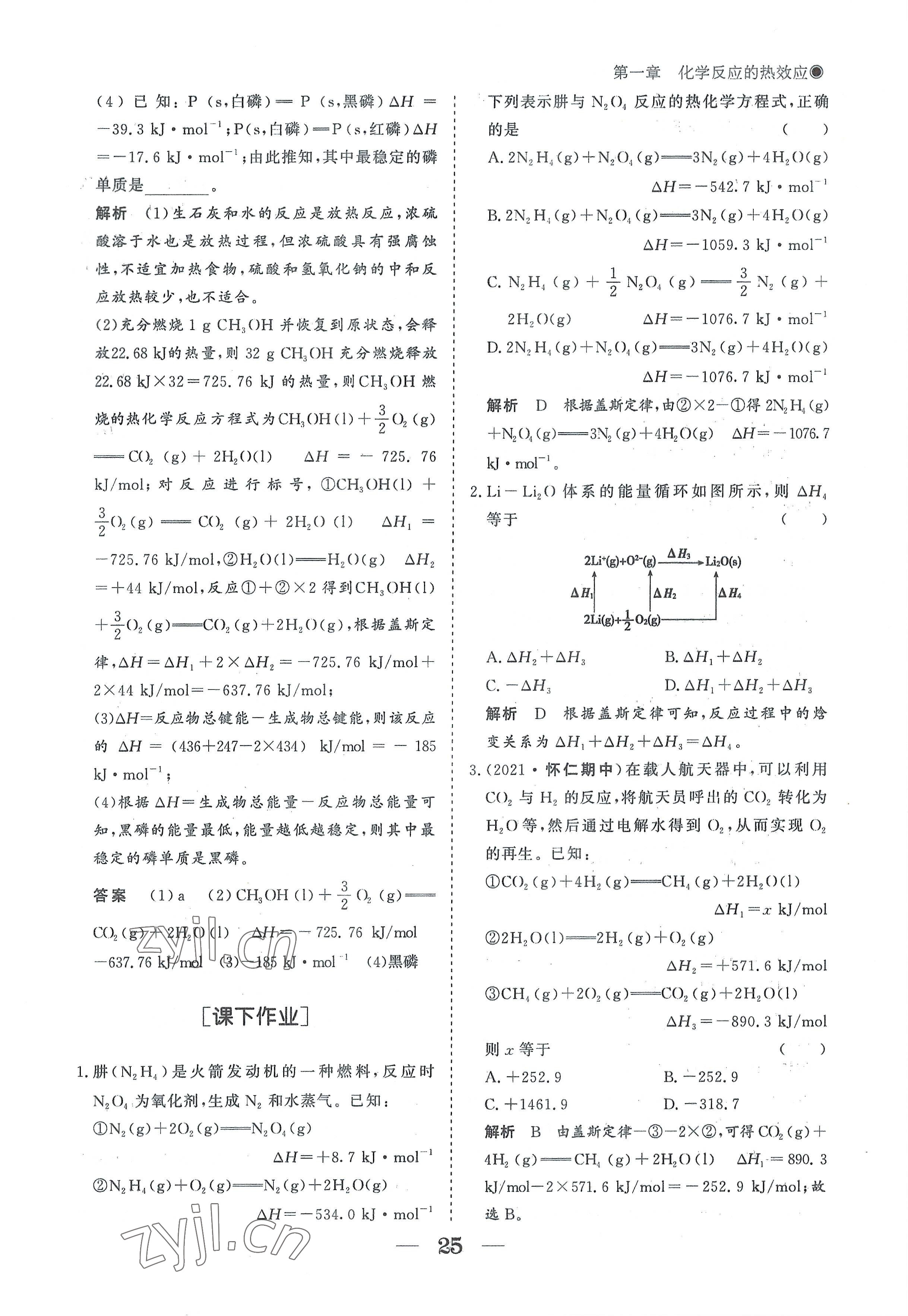 2022年高中導(dǎo)學(xué)測(cè)控優(yōu)化設(shè)計(jì)方案高中化學(xué)選擇性必修1人教版 參考答案第25頁