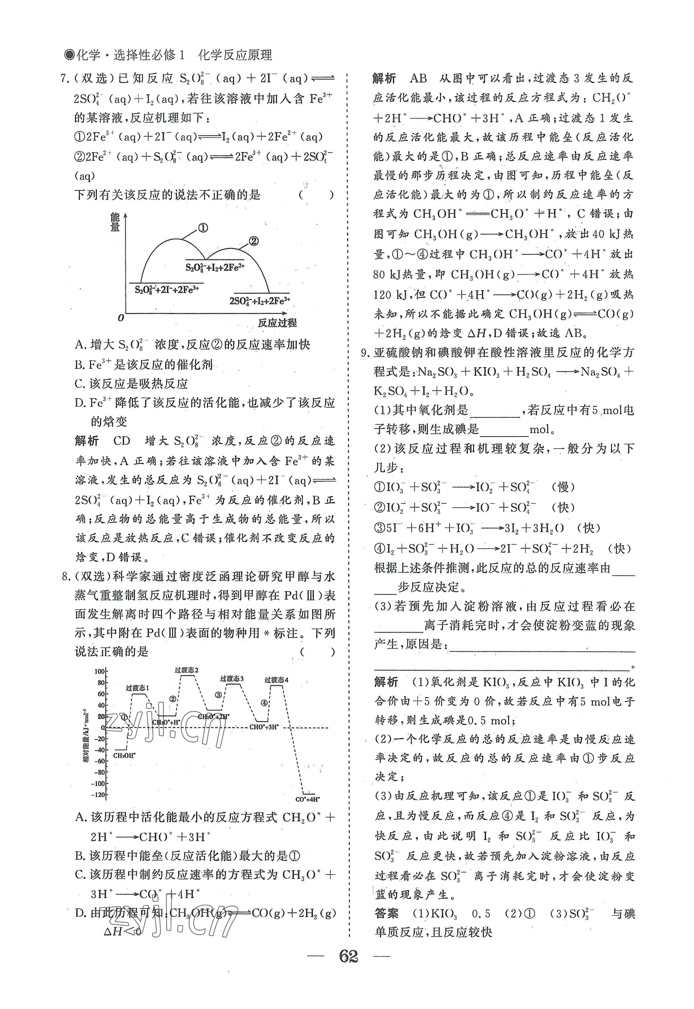 2022年高中導(dǎo)學(xué)測控優(yōu)化設(shè)計方案高中化學(xué)選擇性必修1人教版 參考答案第62頁