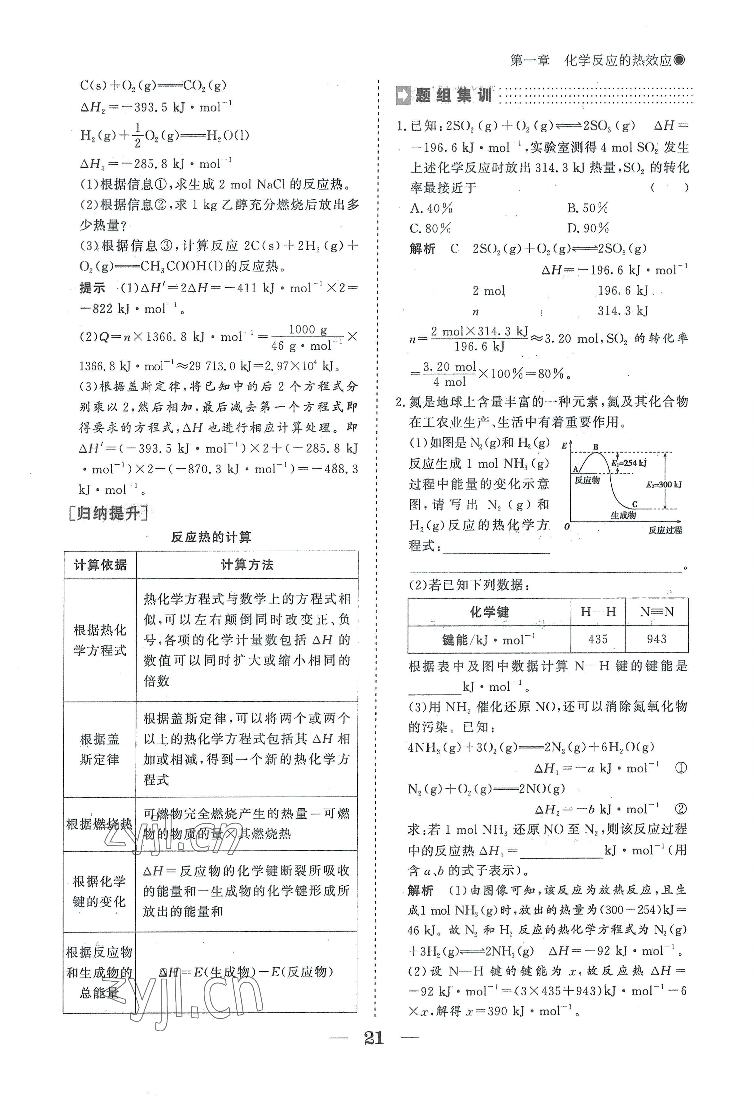 2022年高中導學測控優(yōu)化設計方案高中化學選擇性必修1人教版 參考答案第21頁