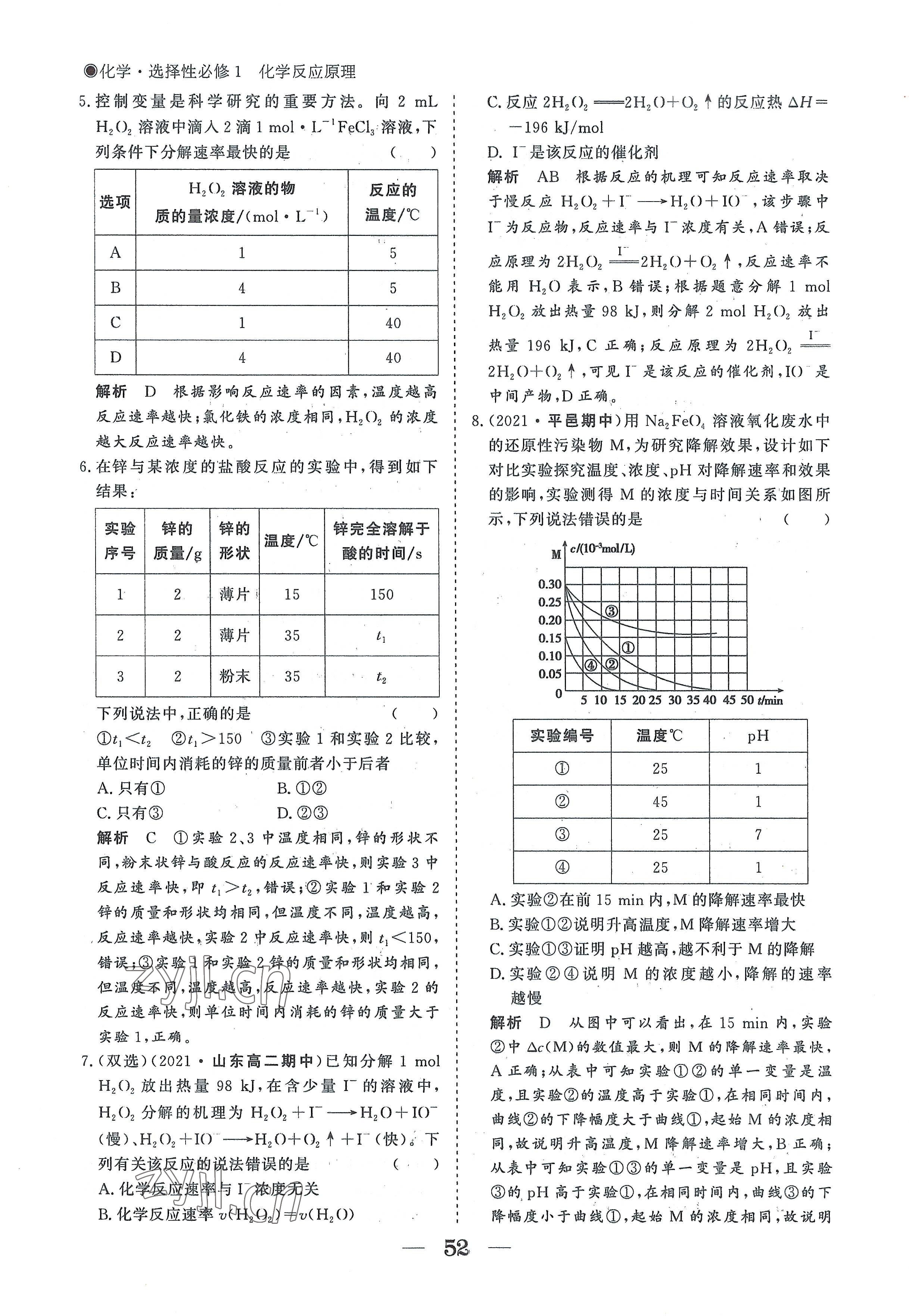 2022年高中導(dǎo)學(xué)測控優(yōu)化設(shè)計(jì)方案高中化學(xué)選擇性必修1人教版 參考答案第52頁